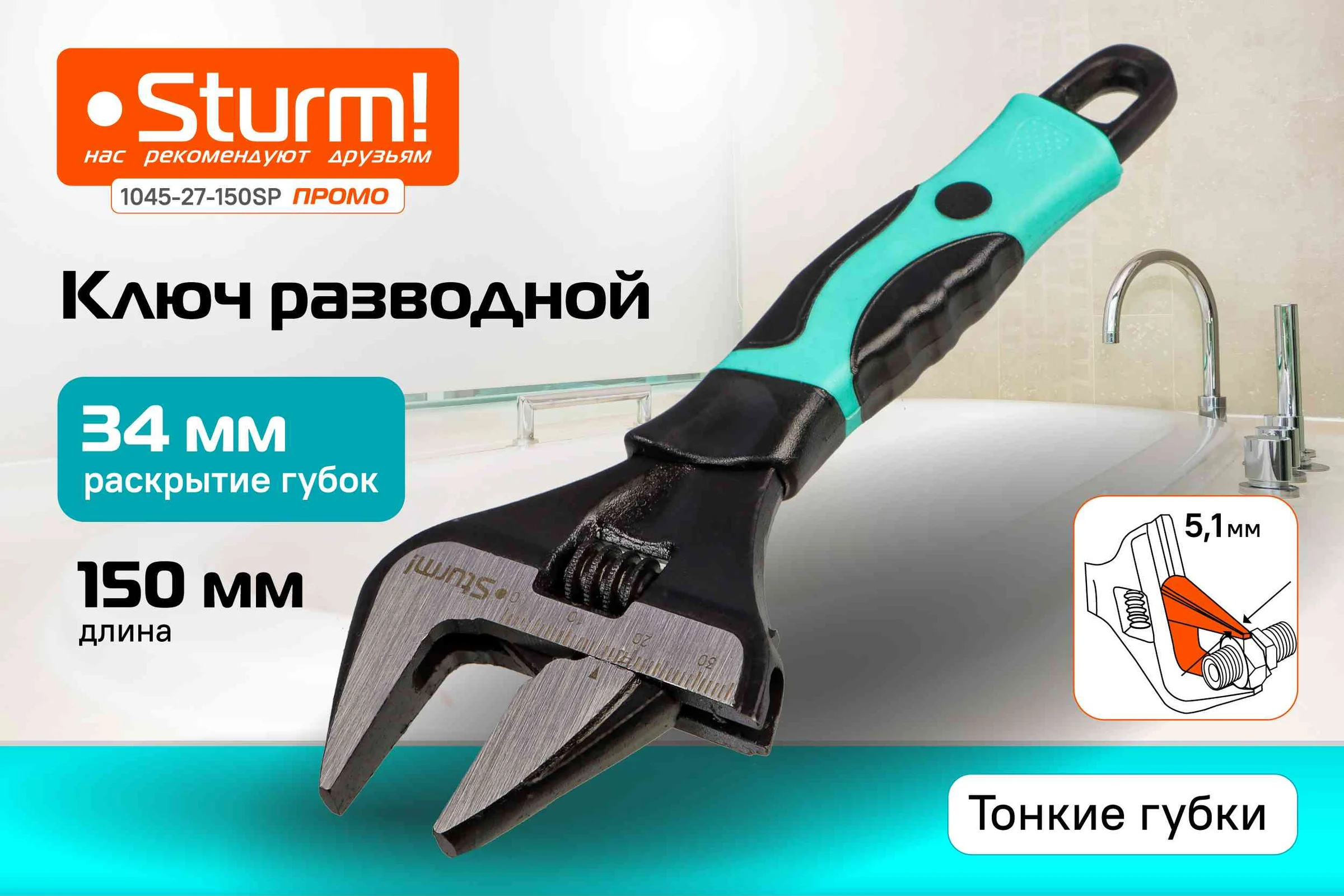 Разводной ключ с тонкими губками Sturm 150 мм, зев 34мм, фосфатированный 1045-27-150SP