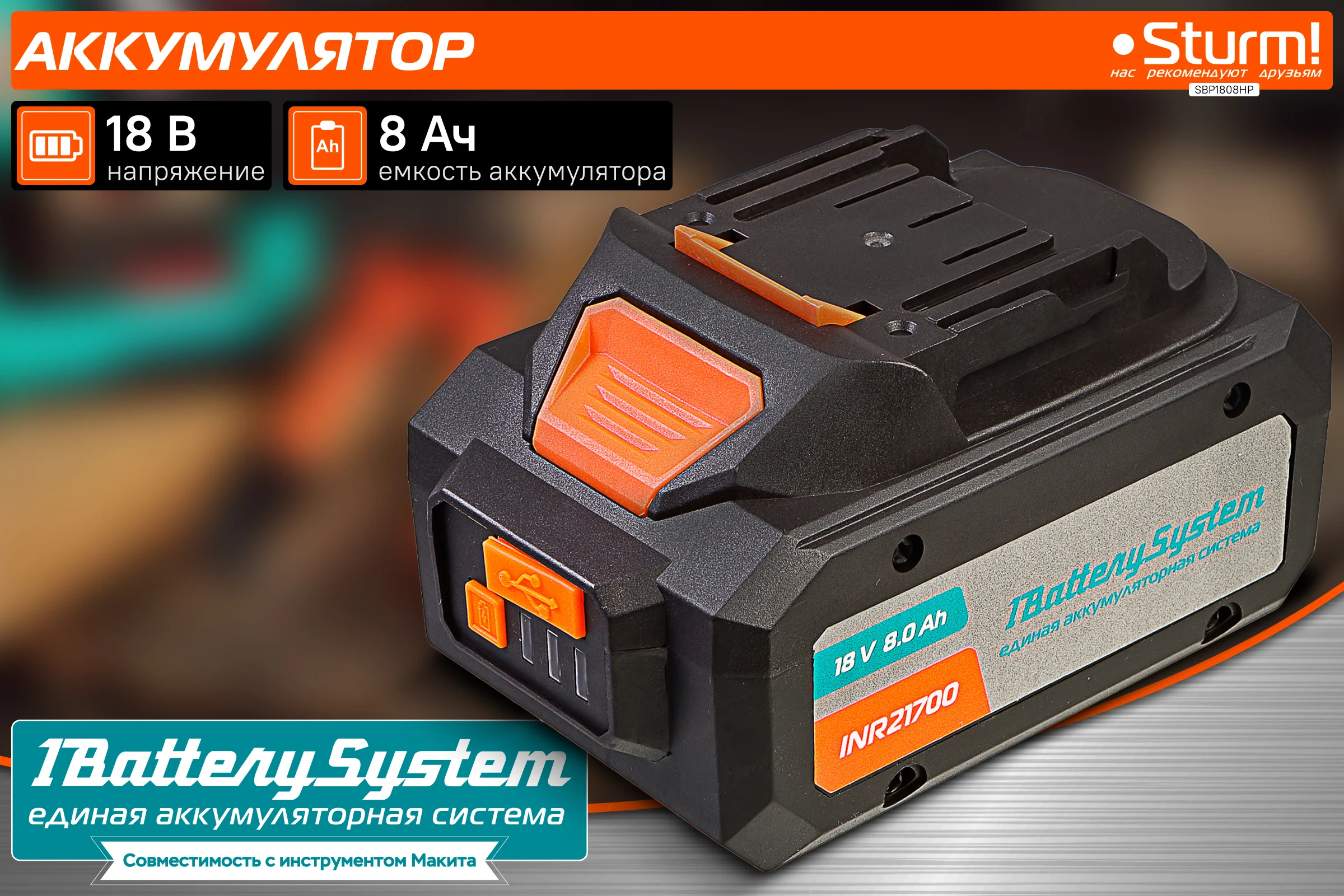 Аккумулятор Sturm 1BatterySystem SBP1808HP