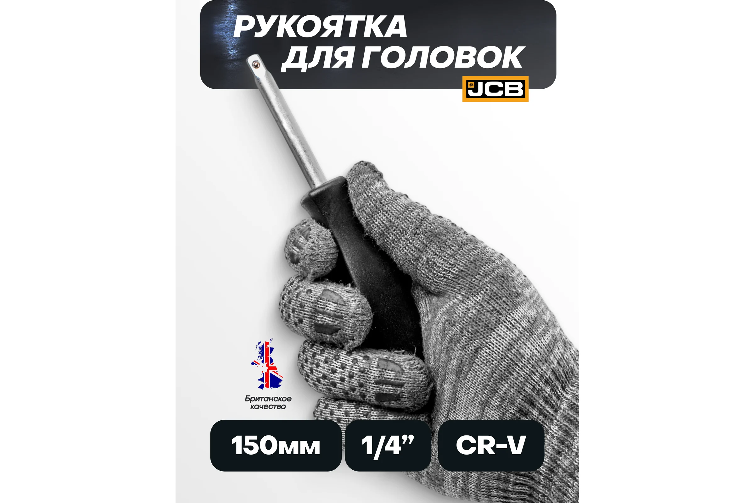 Рукоятка для головок JCB 1/4 JCB-8143(61799)