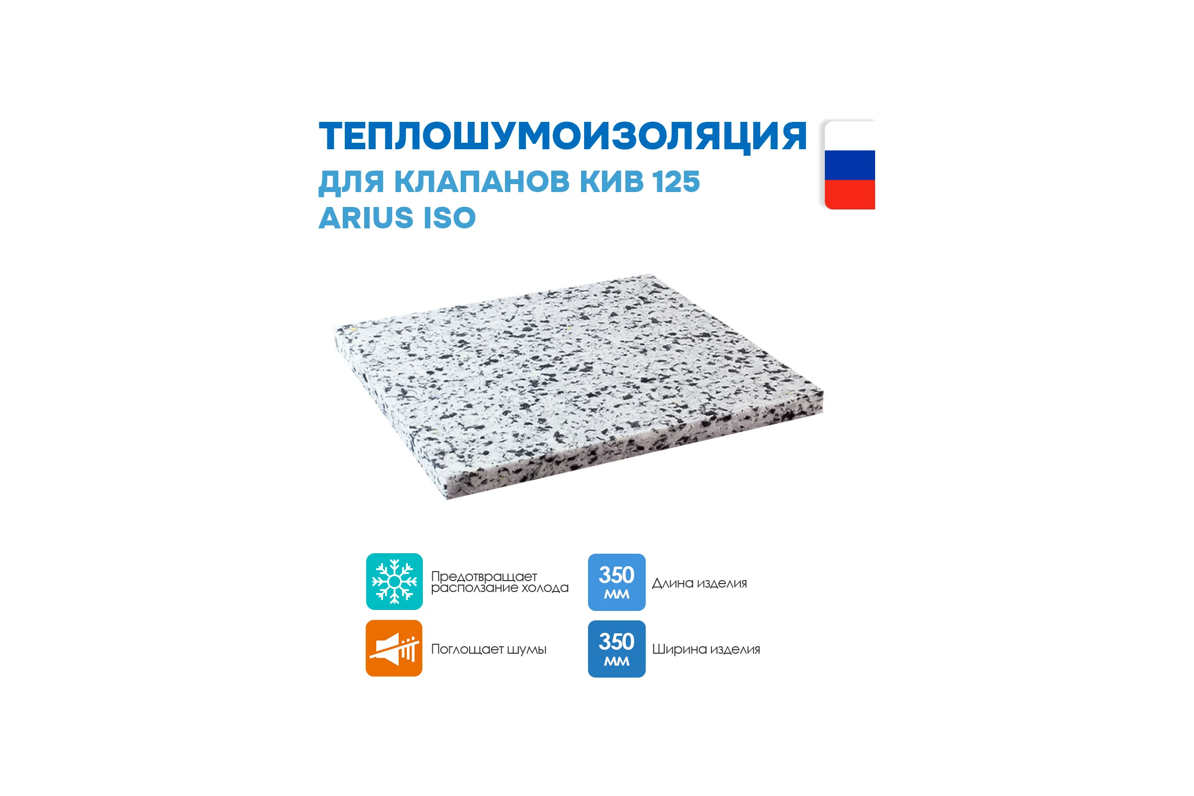 Теплошумоизоляция для клапанов ARIUS КИВ-125 ISO, комплект из 5-и шт. 135233