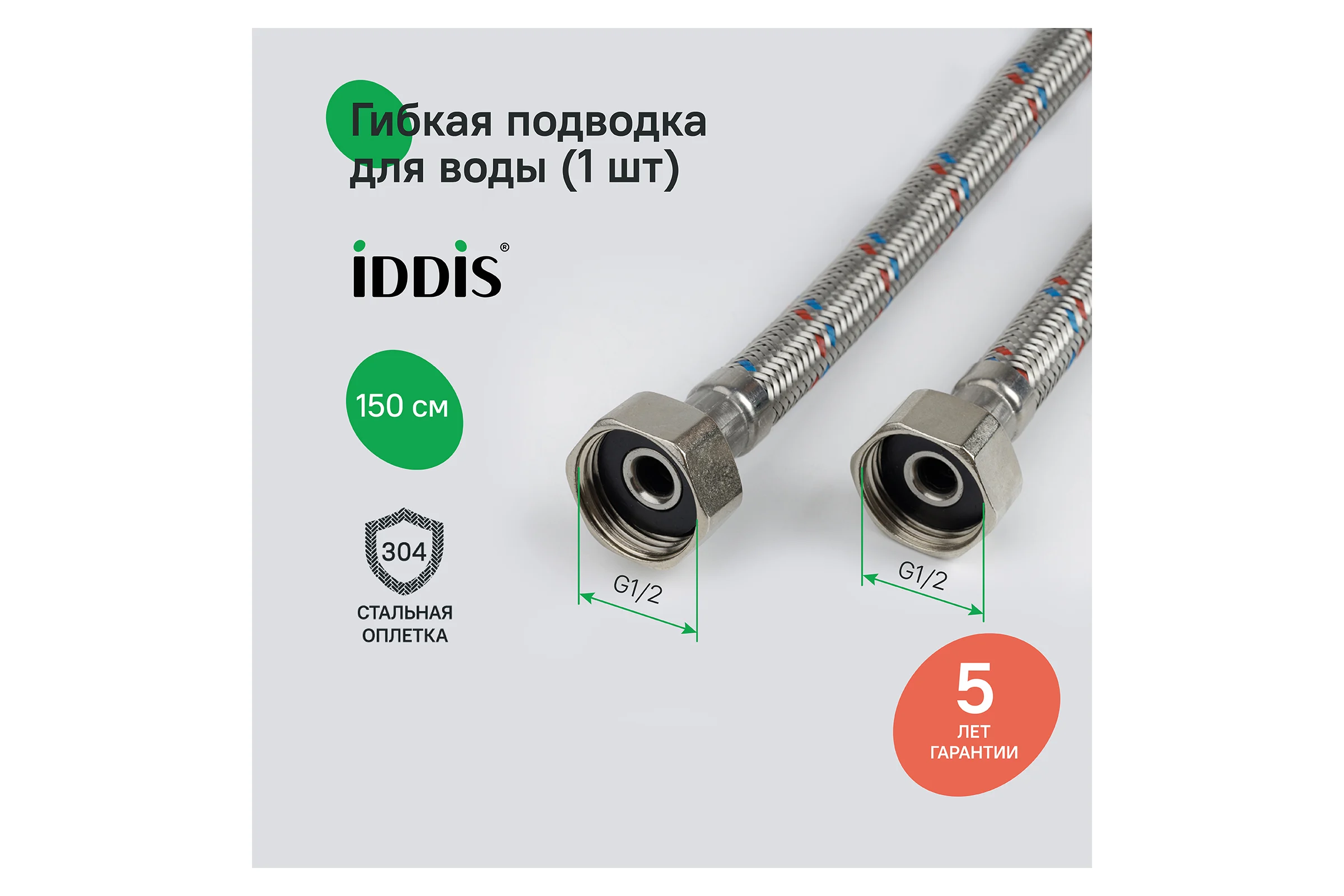 Гибкая подводка, F1/2xF1/2, SS304, латунь, 1,5 м, , IDDIS 926ABS15ZP