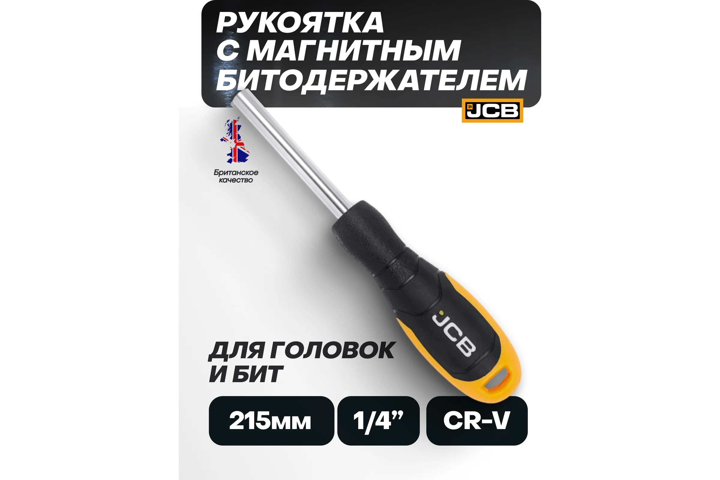 Рукоятка с магнитным битодержателем 1/4 JCB JCB-8144(61800)