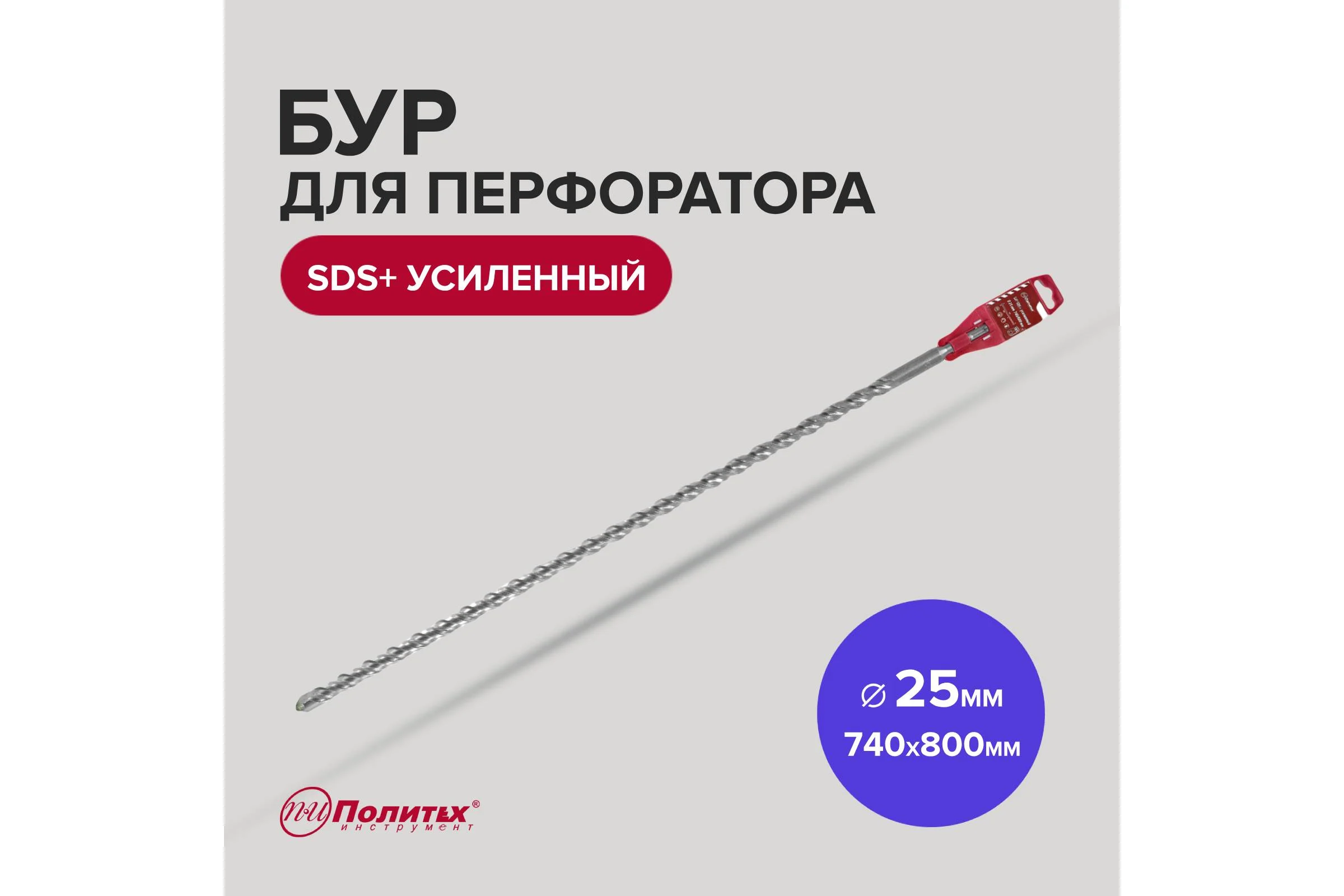 Бур усиленный (25х740х800 мм; SDS+) Политех 4125080