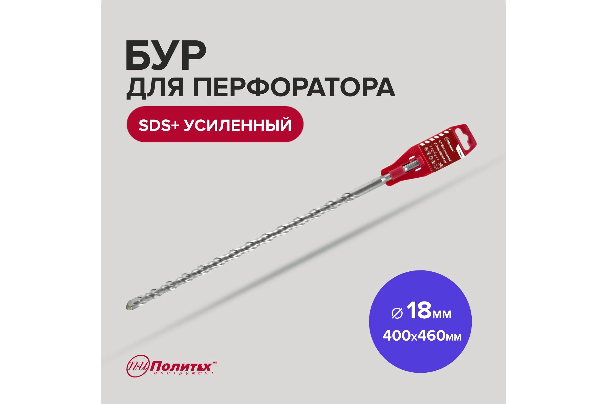 Бур усиленный (18х400х460 мм; SDS+) Политех 4118046