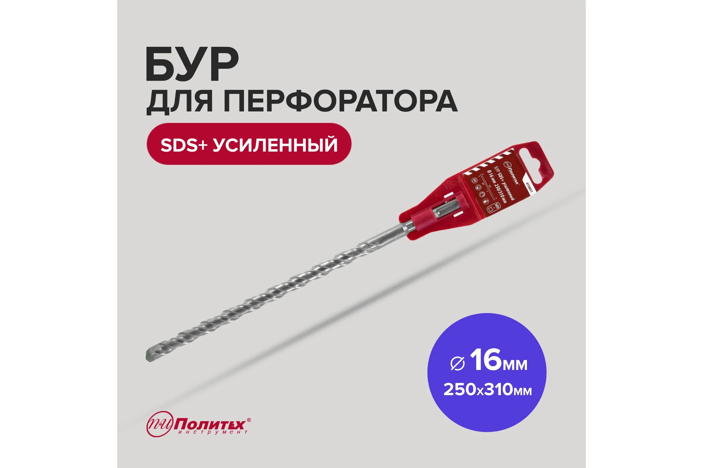 Бур усиленный (16х250х310 мм; SDS+) Политех 4116031