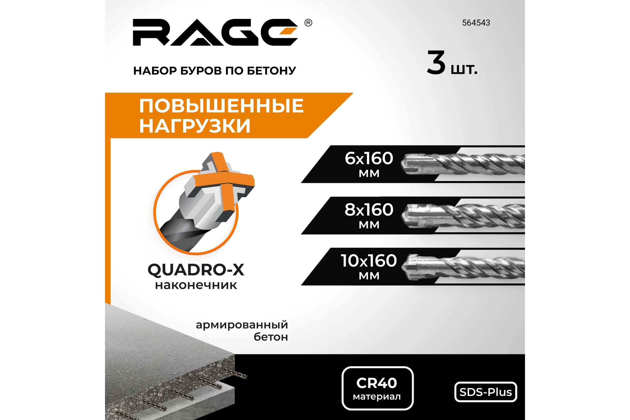 Набор буров по бетону RAGE 6,8,10x160 SDS-plus Quadro-X 564543