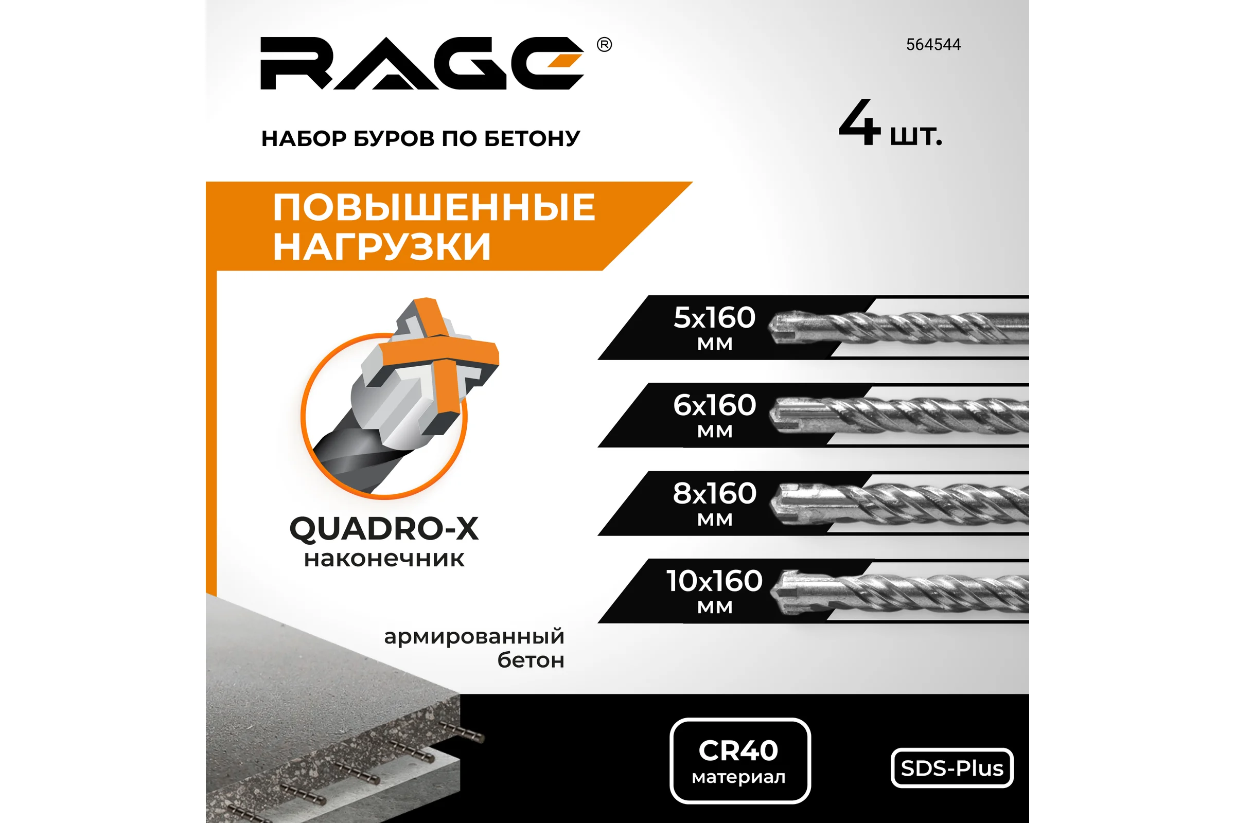Набор буров по бетону RAGE 5,6,8,10x160 SDS-plus Quadro-X 564544
