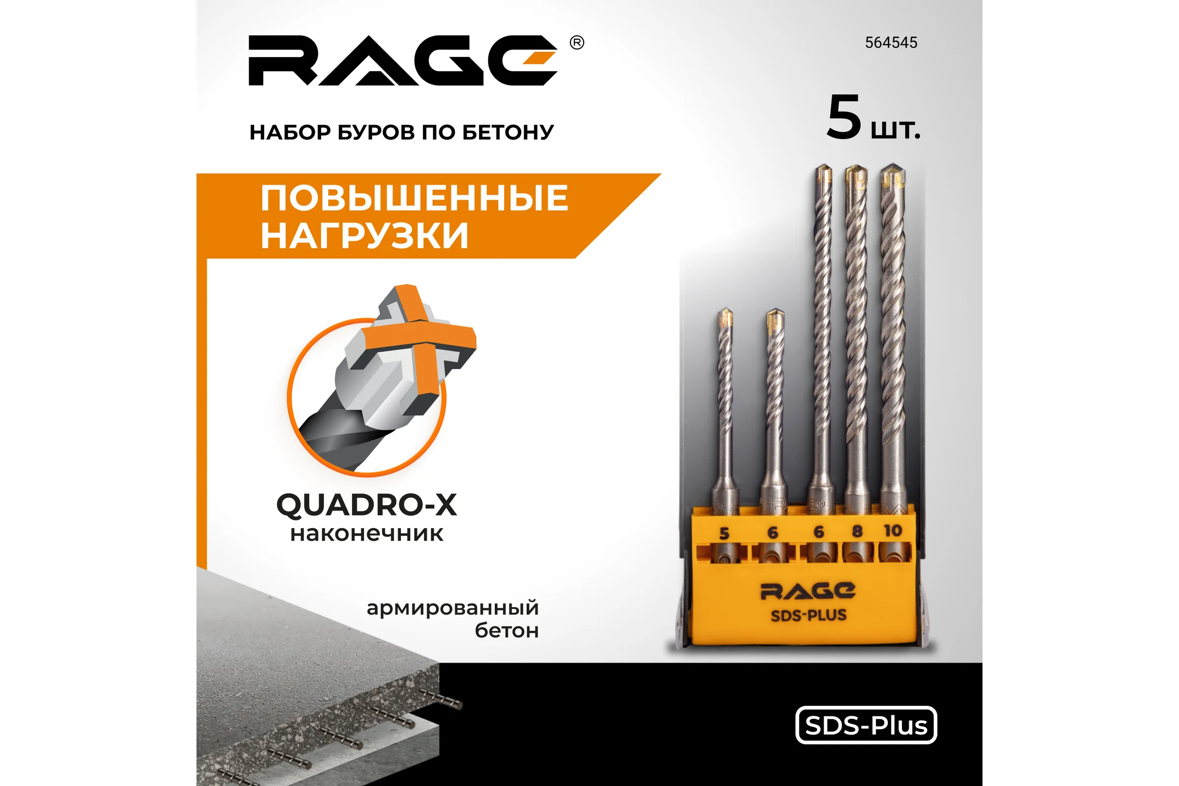 Набор буров по бетону RAGE 5,6x110 + 6,8,10x160 SDS-plus Quadro-X 564545