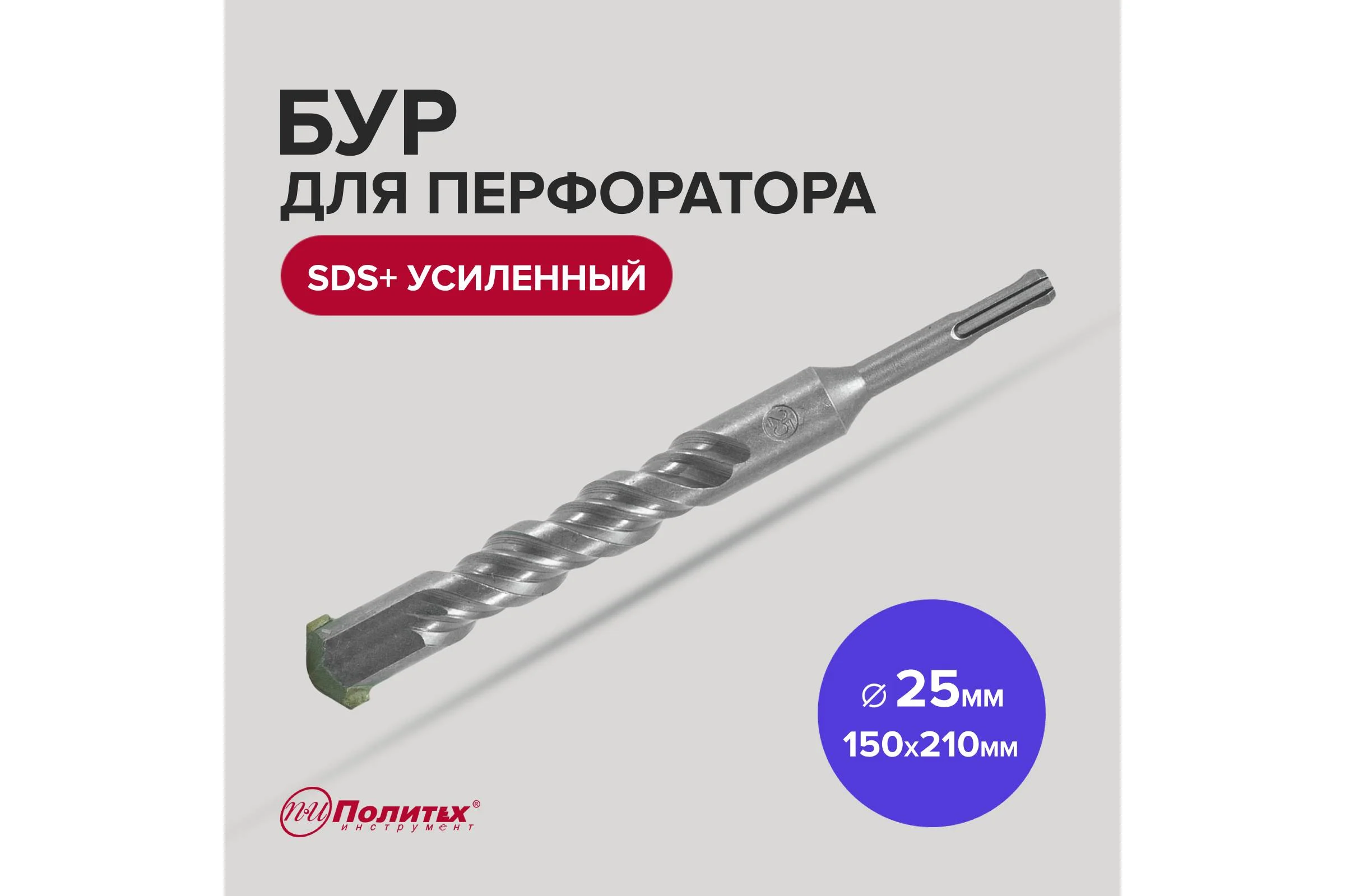 Бур усиленный (25х150х210 мм; SDS+) Политех 4125021