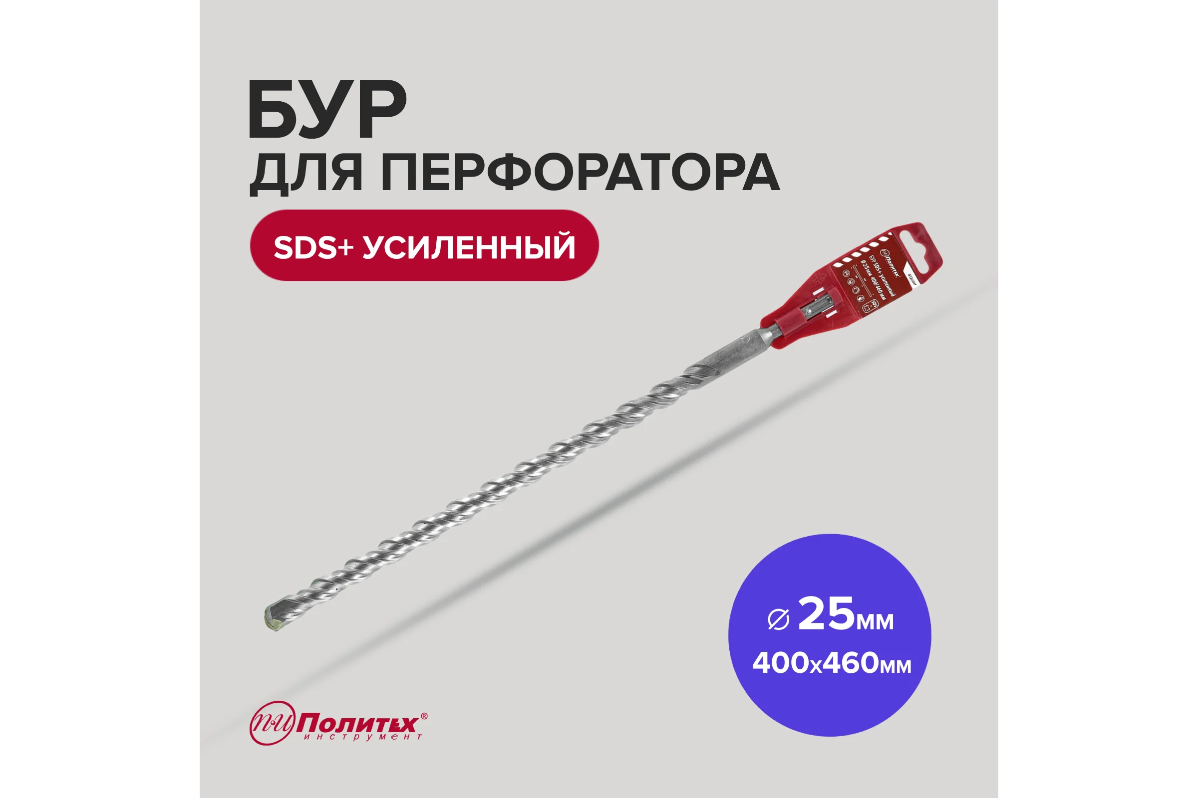 Бур усиленный (25х400х460 мм; SDS+) Политех 4125046