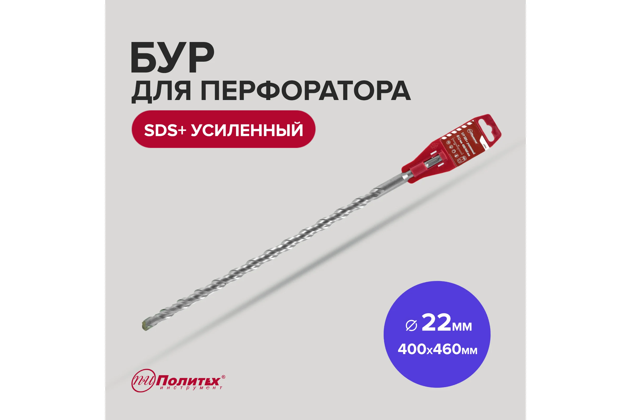 Бур усиленный (22х400х460 мм; SDS+) Политех 4122046