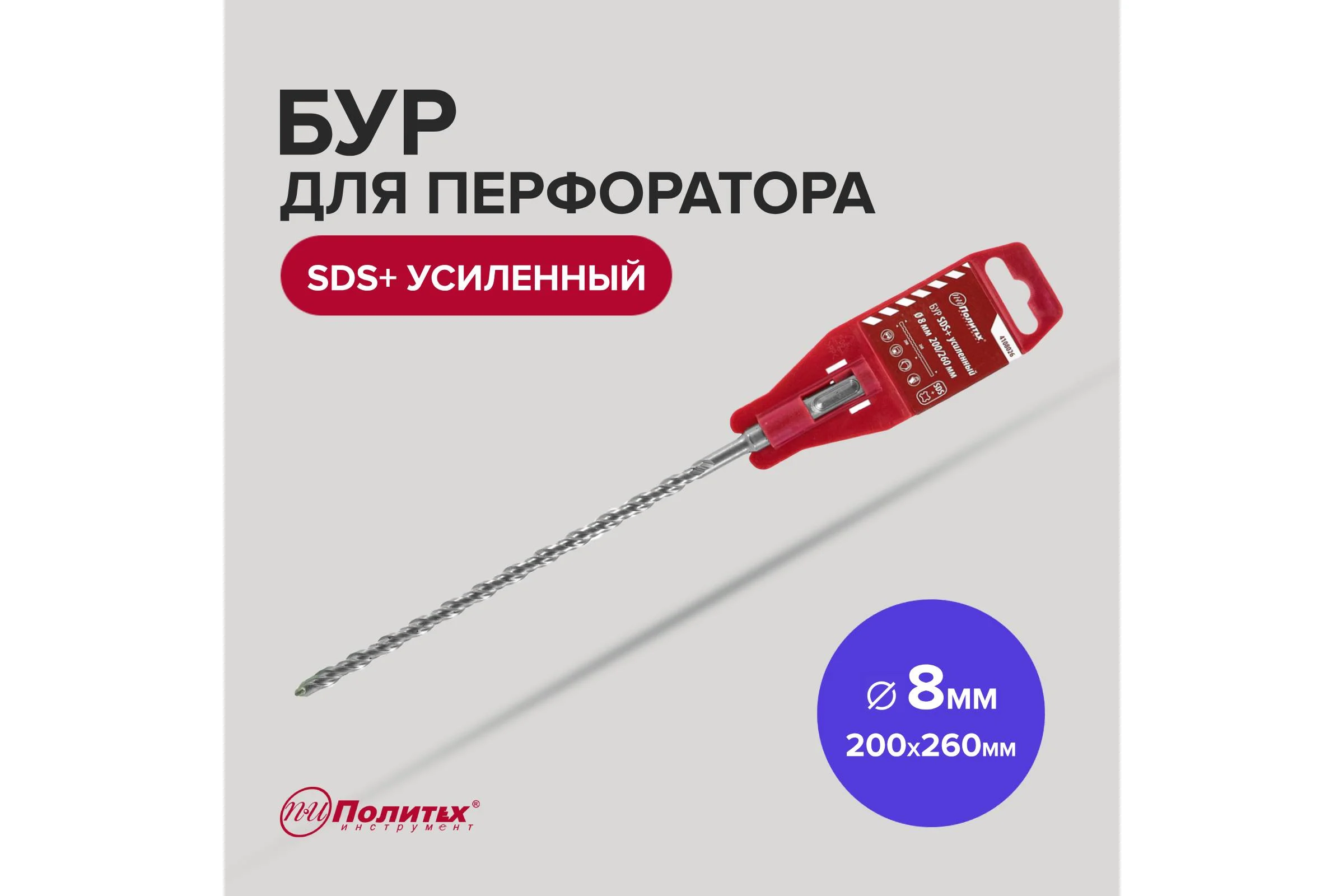 Бур усиленный (8х200х260 мм; SDS+) Политех 4108026
