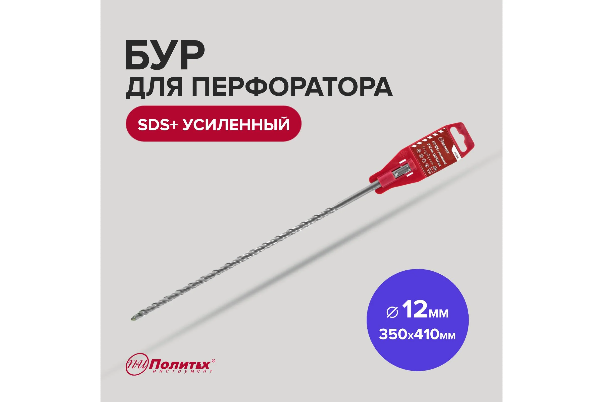 Бур усиленный (12х350х410 мм; SDS+) Политех 4112041