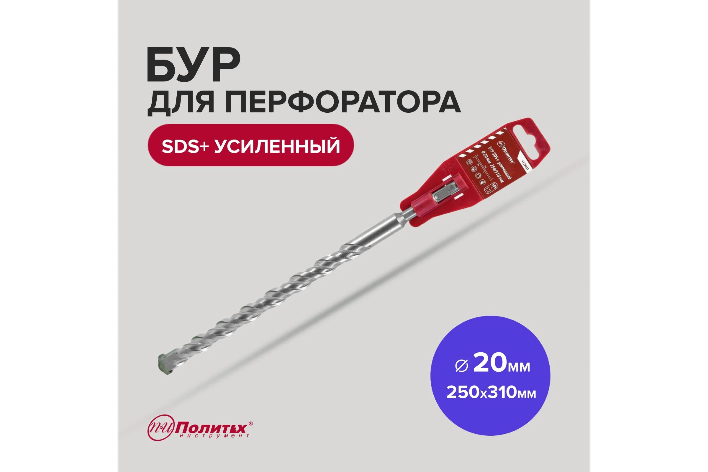 Бур усиленный (20х250х310 мм; SDS+) Политех 4120031