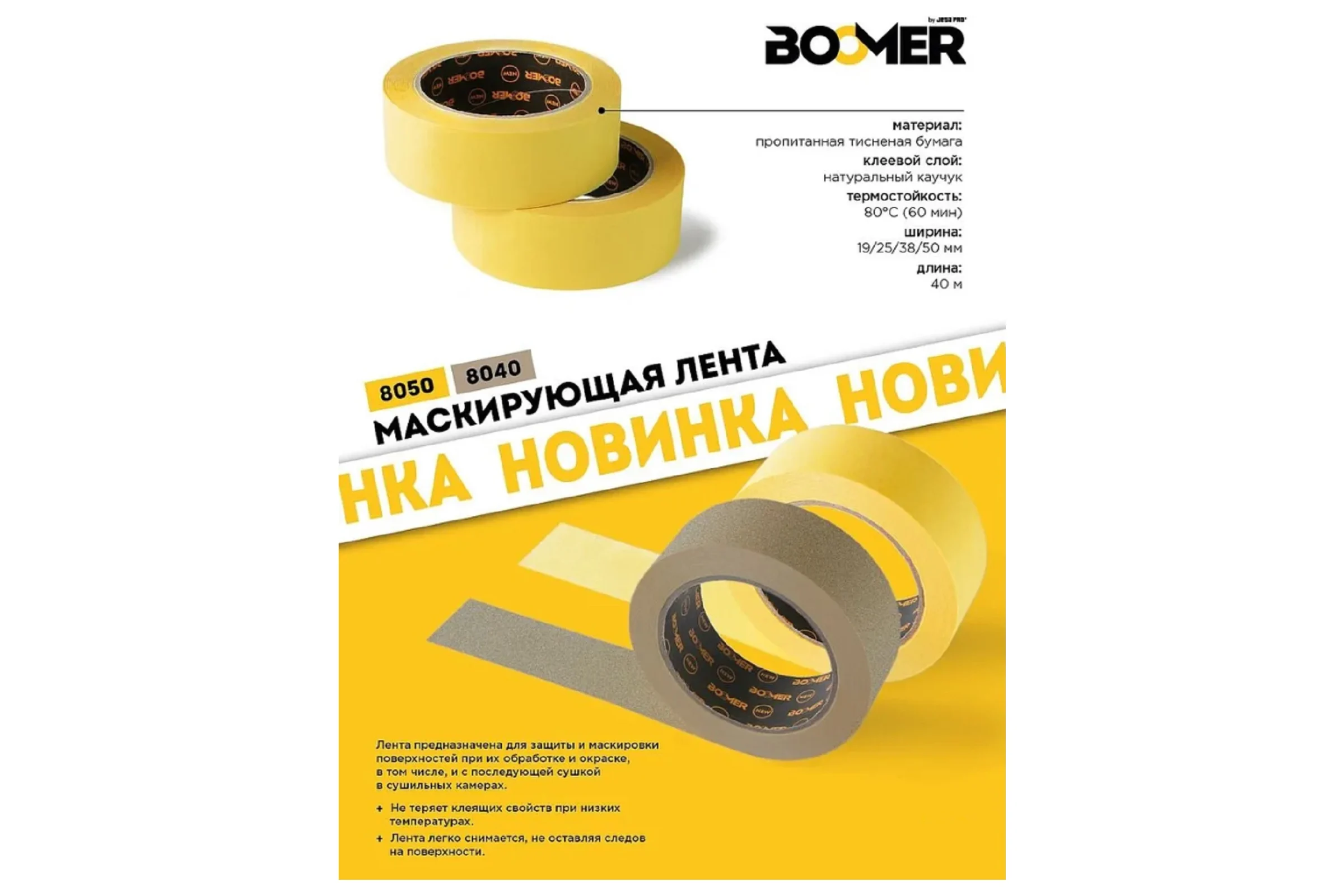 Лента маскирующая BOOMER 80С-60мин, желтая, 19ммx40м 8050/19