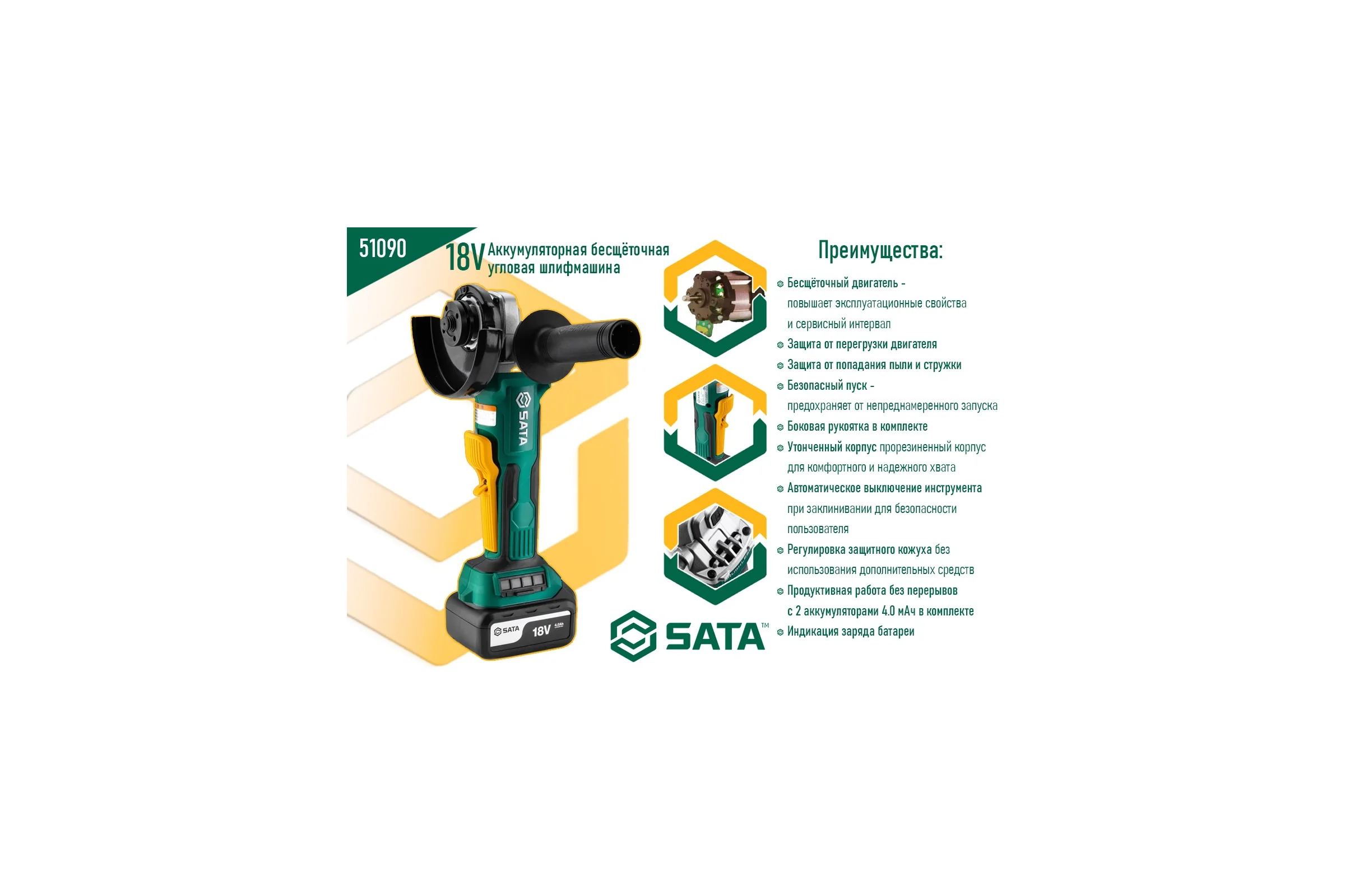 Аккумуляторная бесщёточная угловая шлифмашина 18V 5" Sata SC51090
