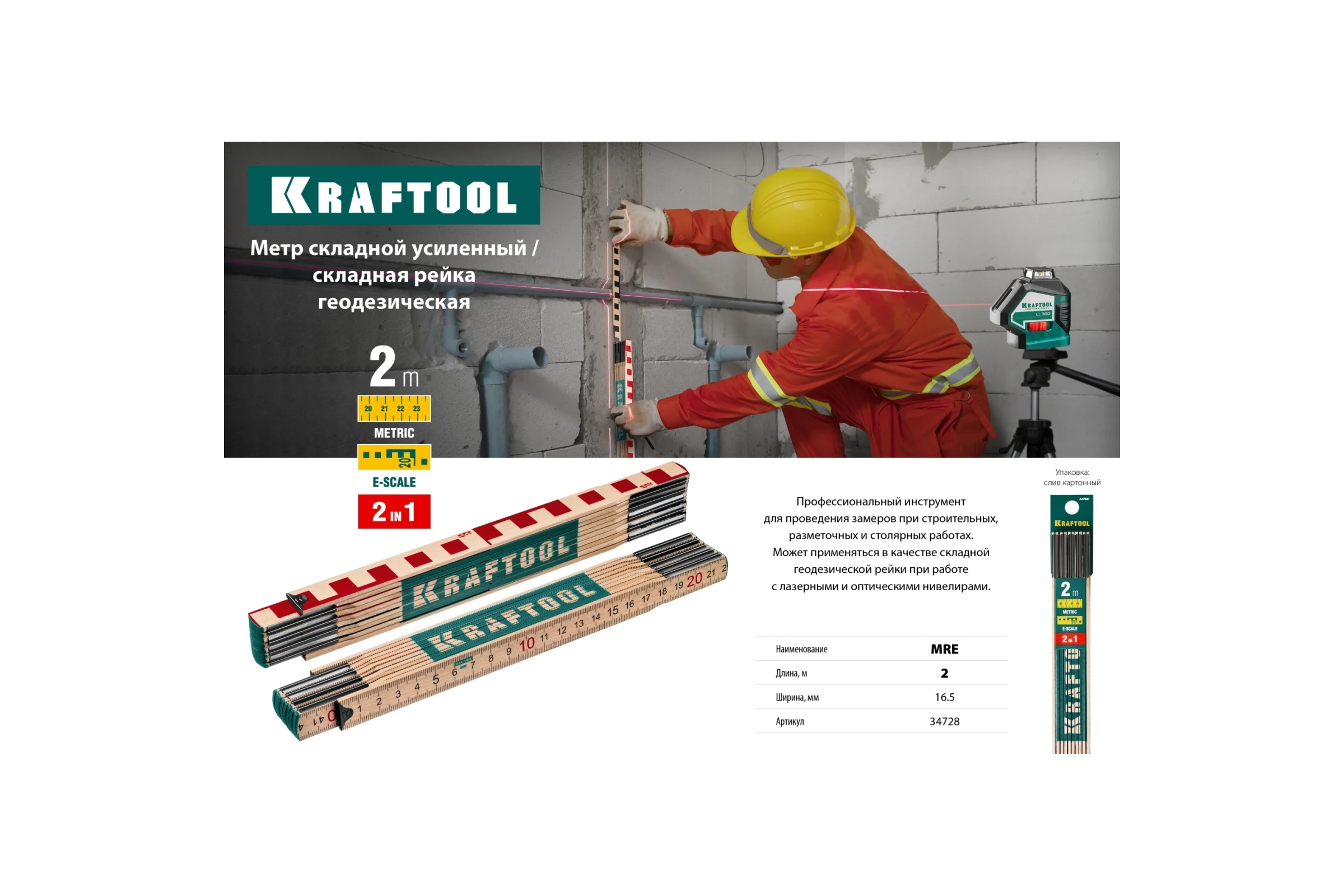 Усиленный складной метр KRAFTOOL MRE 34728