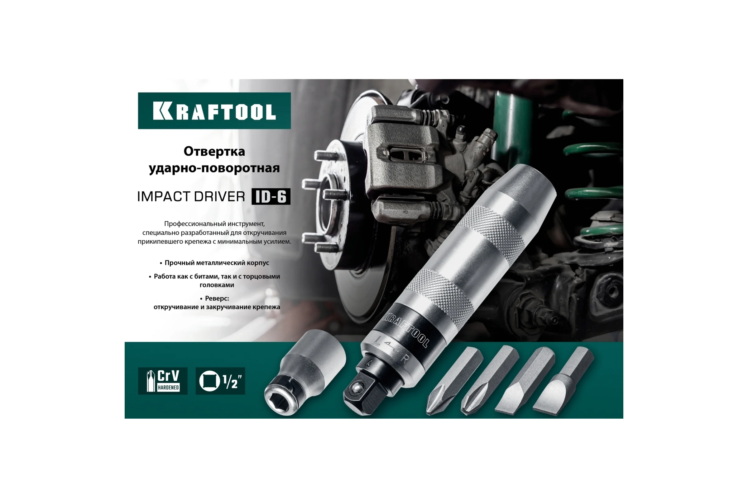 Ударно-поворотная отвертка KRAFTOOL ID-6 6 предметов 25555