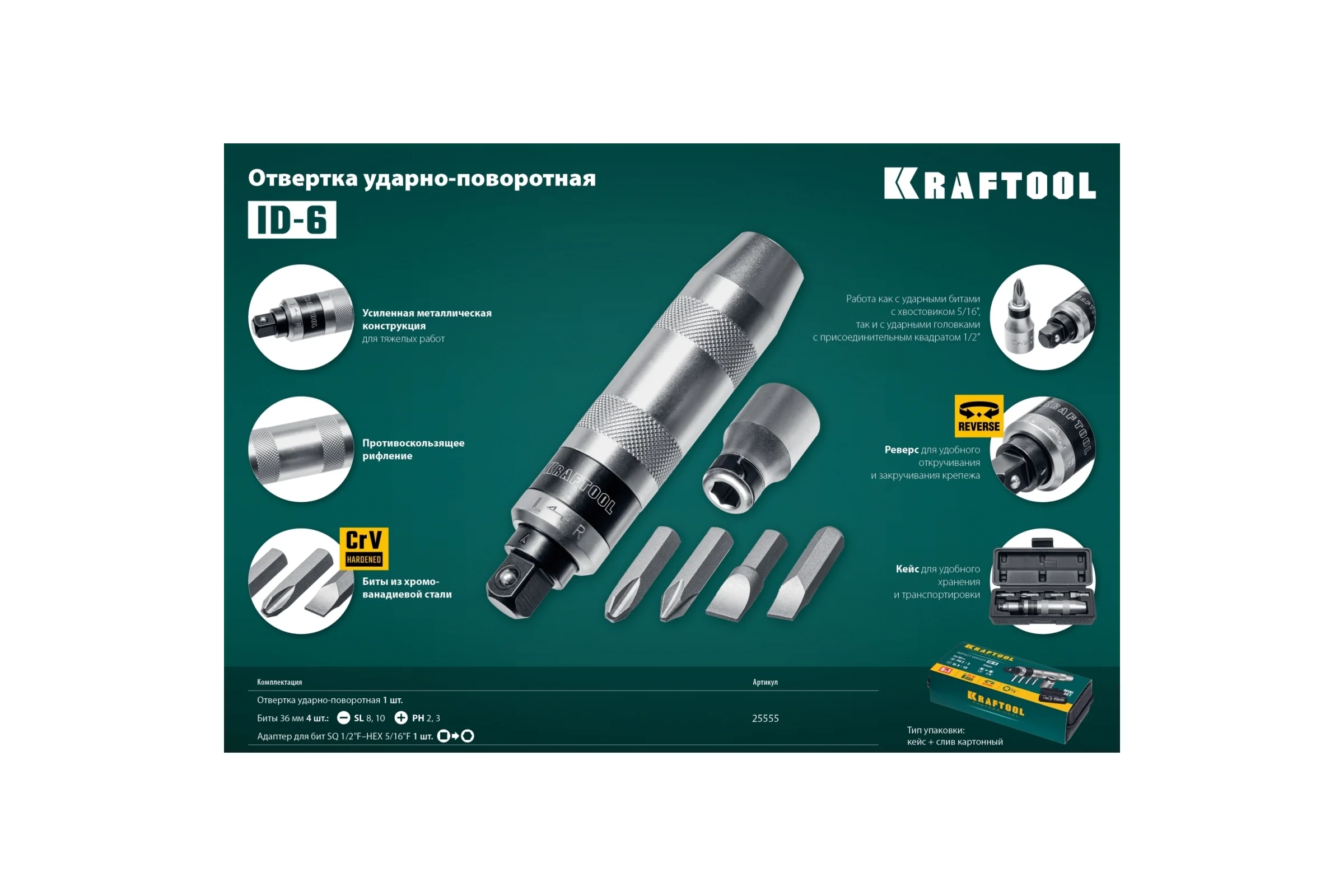Ударно-поворотная отвертка KRAFTOOL ID-6 6 предметов 25555