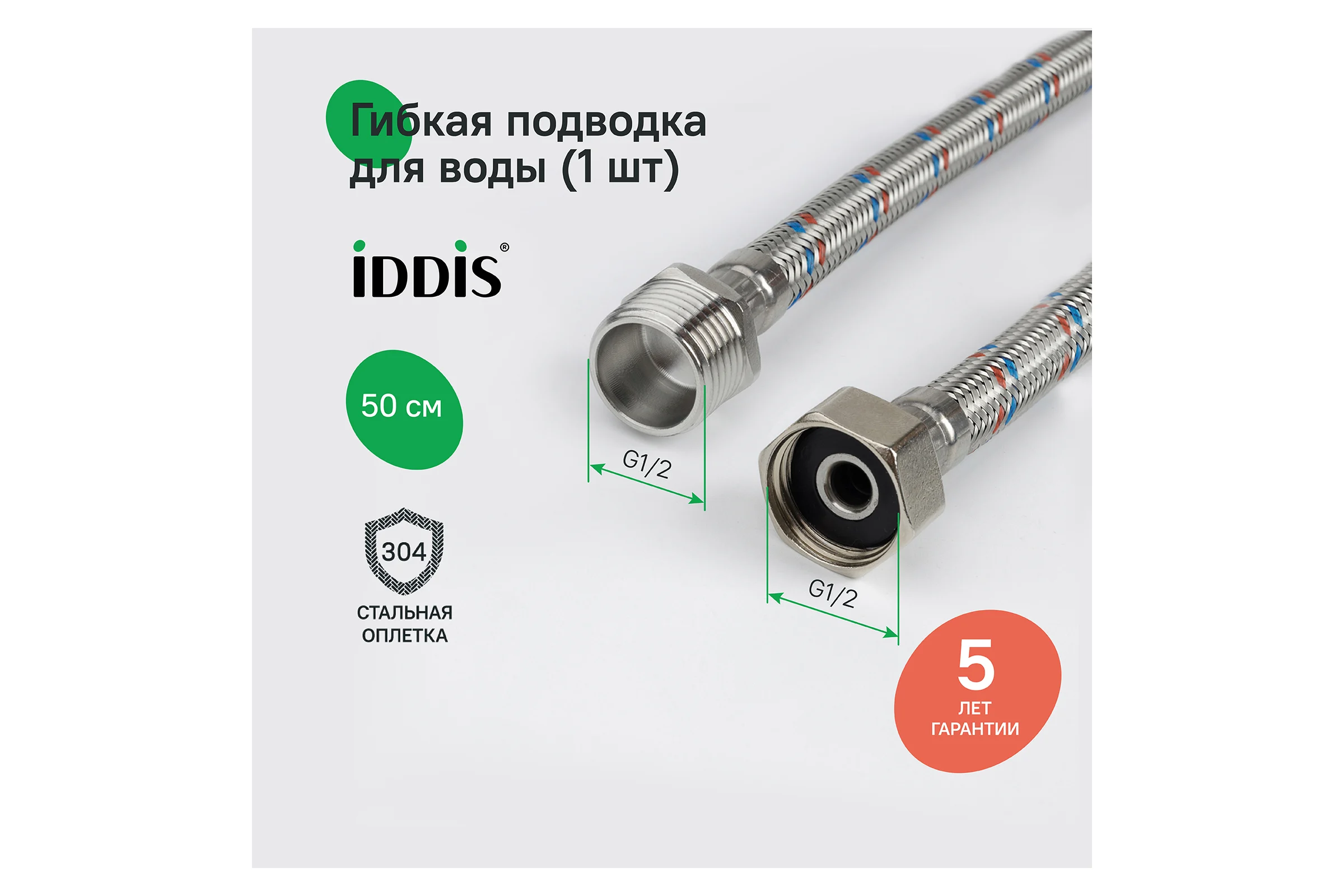 Гибкая подводка IDDIS F1/2xM1/2, SS304, латунь, 0.5 м, 926BBS05ZP