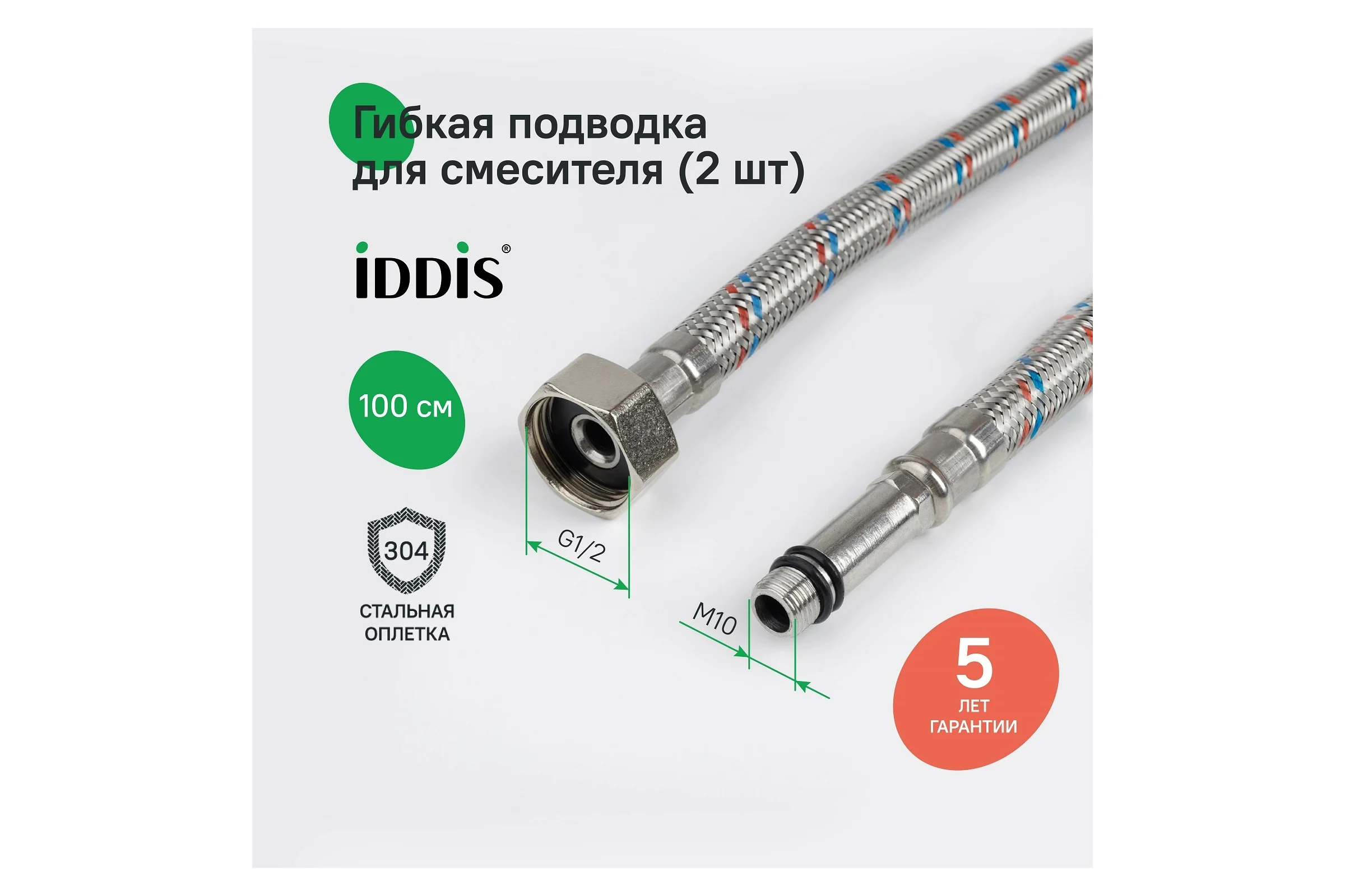 Гибкая подводка IDDIS F1/2xM10S, F1/2xM10L, SS304, латунь, 1.0 м, комплект 2 шт, 926CBS10ZP