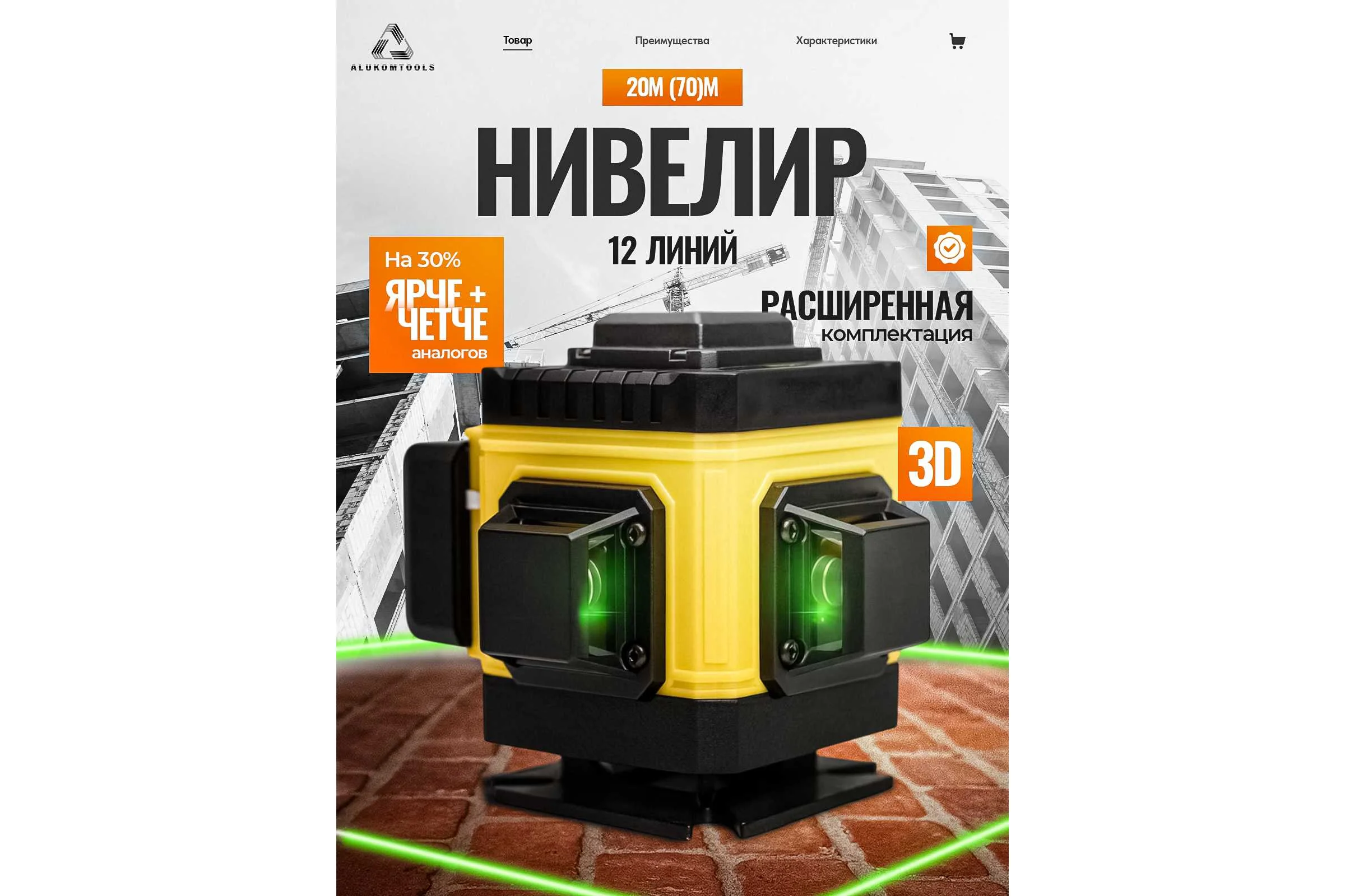 Лазерный уровень/нивелир ALUKOMTOOLS (12 линий) АТ-НЛ3360