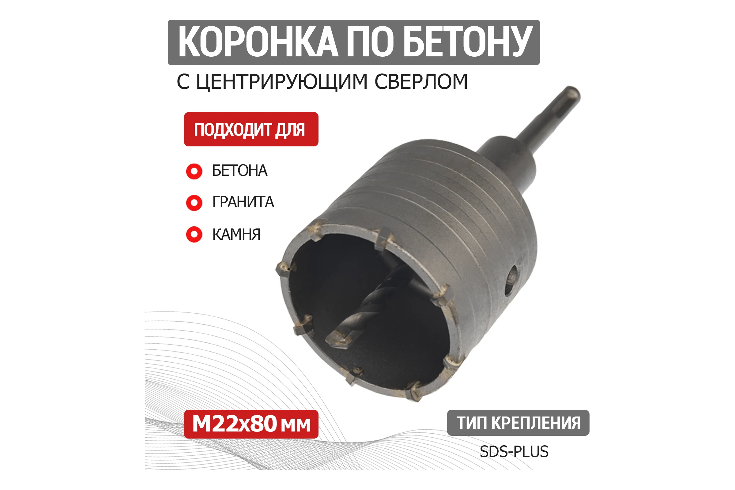 Коронка по бетону в сборе REXANT 80 мм, М22, SDS PLUS 91-0414