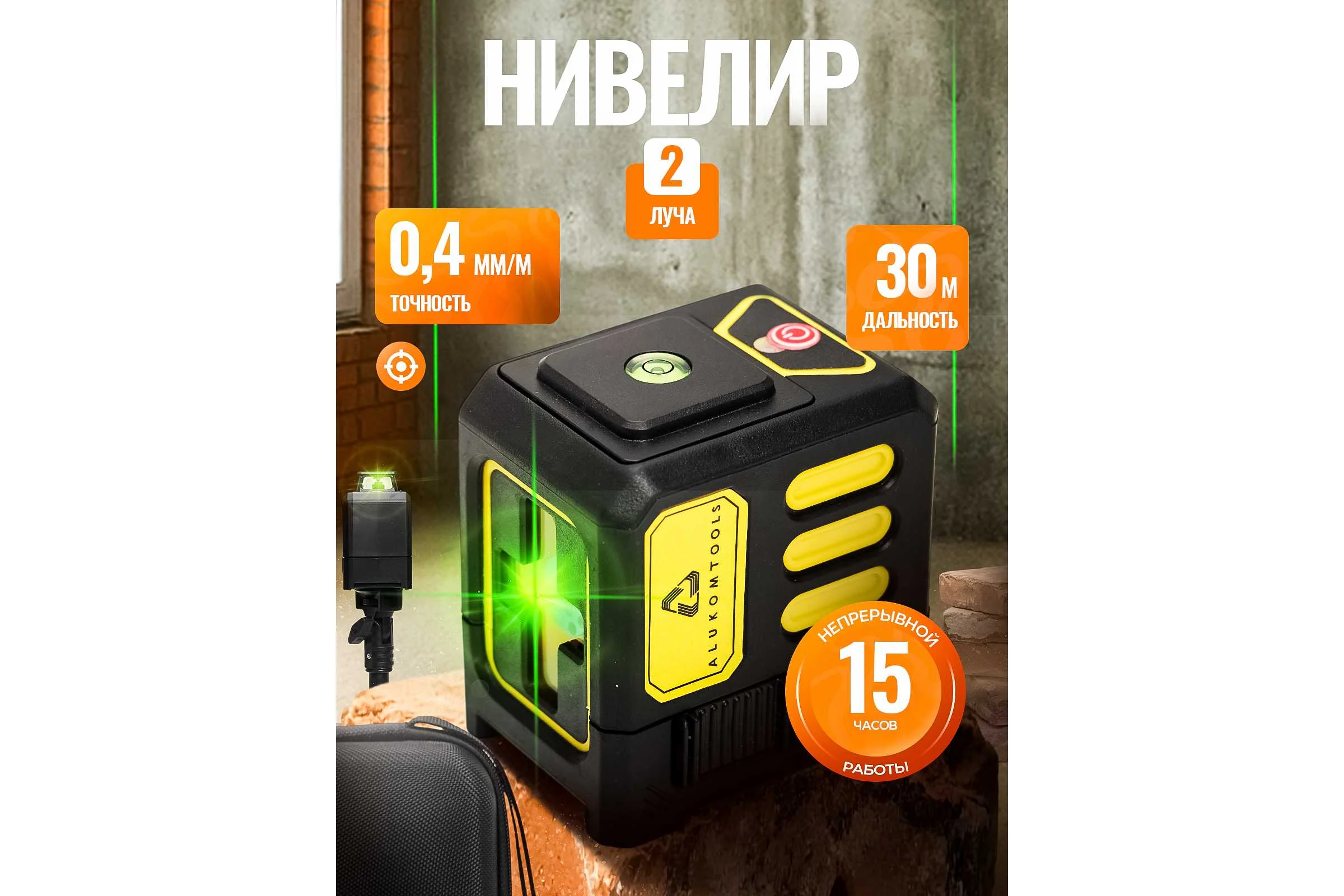 Лазерный уровень/нивелир ALUKOMTOOLS (2 линии) АТ-НЛ2