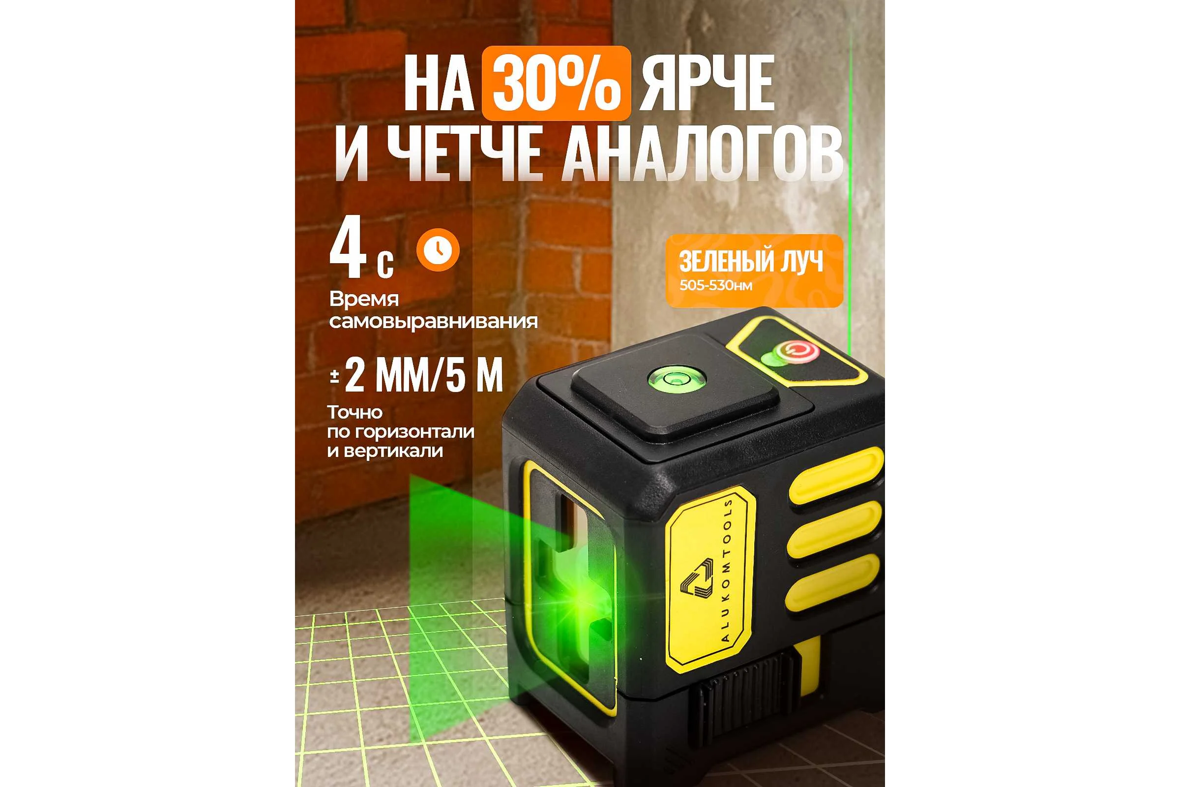 Лазерный уровень/нивелир ALUKOMTOOLS (2 линии) АТ-НЛ2