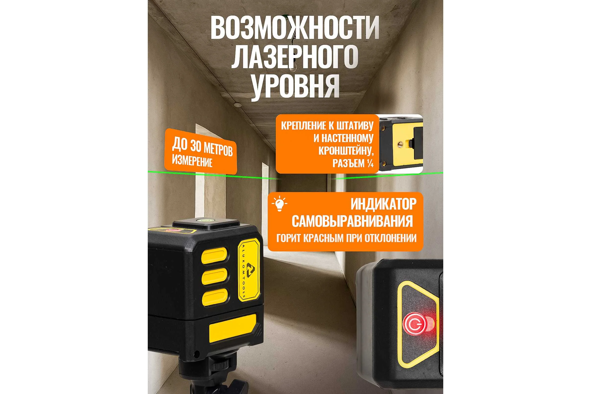 Лазерный уровень/нивелир ALUKOMTOOLS (2 линии) АТ-НЛ2