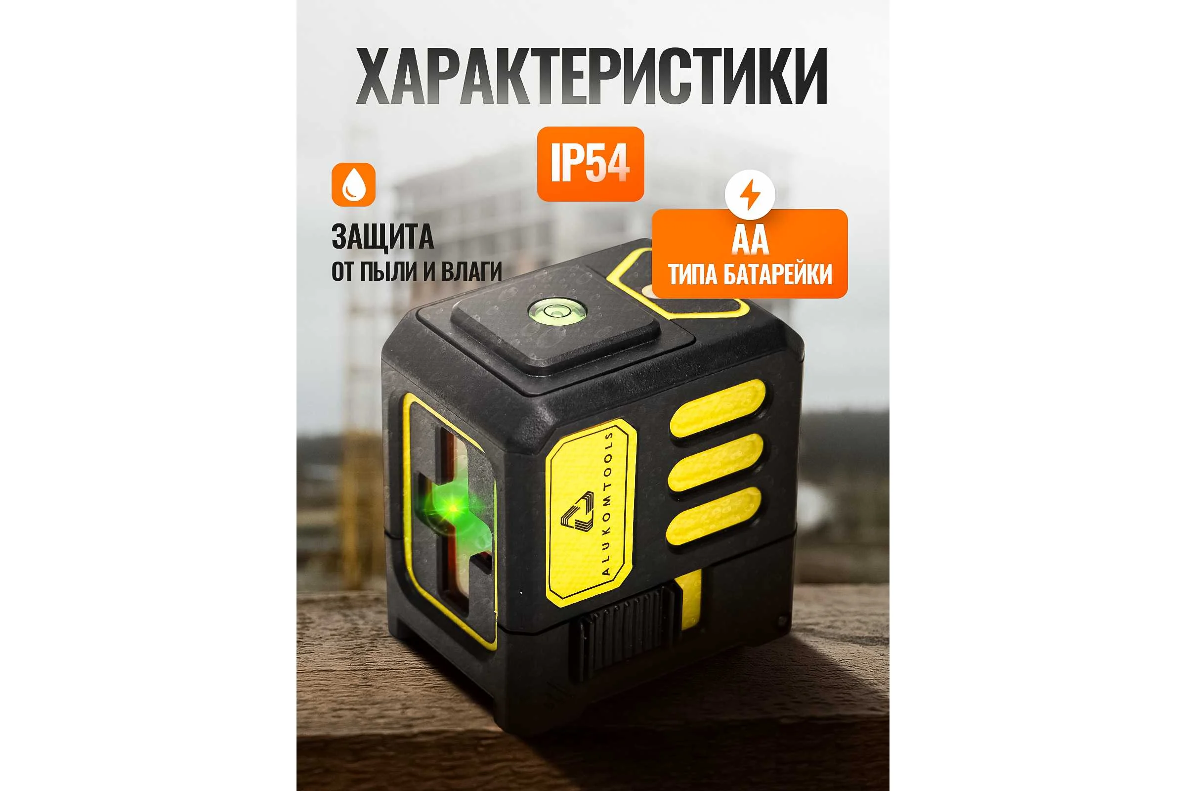 Лазерный уровень/нивелир ALUKOMTOOLS (2 линии) АТ-НЛ2