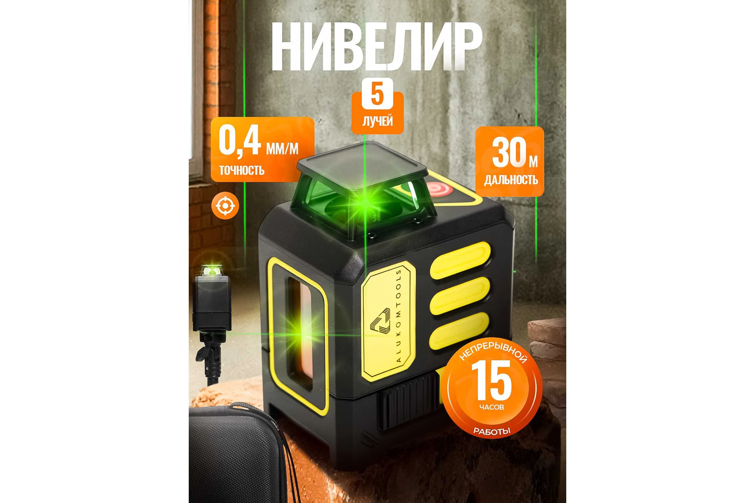 Лазерный уровень/нивелир ALUKOMTOOLS (5 линий) АТ-НЛ1360