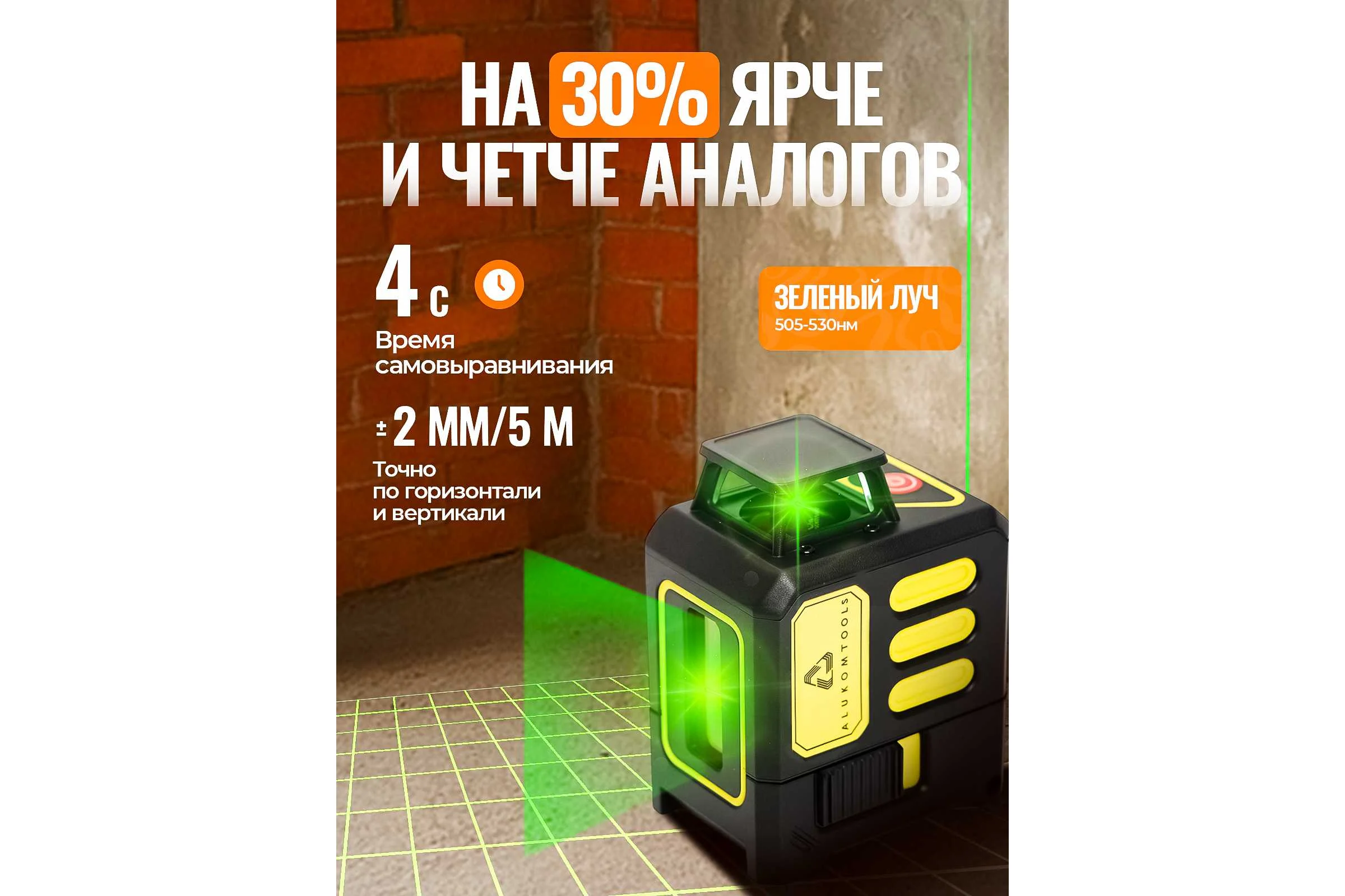 Лазерный уровень/нивелир ALUKOMTOOLS (5 линий) АТ-НЛ1360