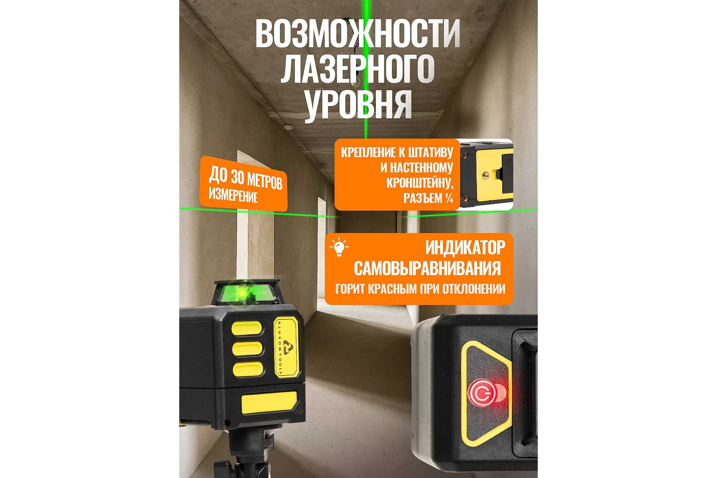 Лазерный уровень/нивелир ALUKOMTOOLS (5 линий) АТ-НЛ1360
