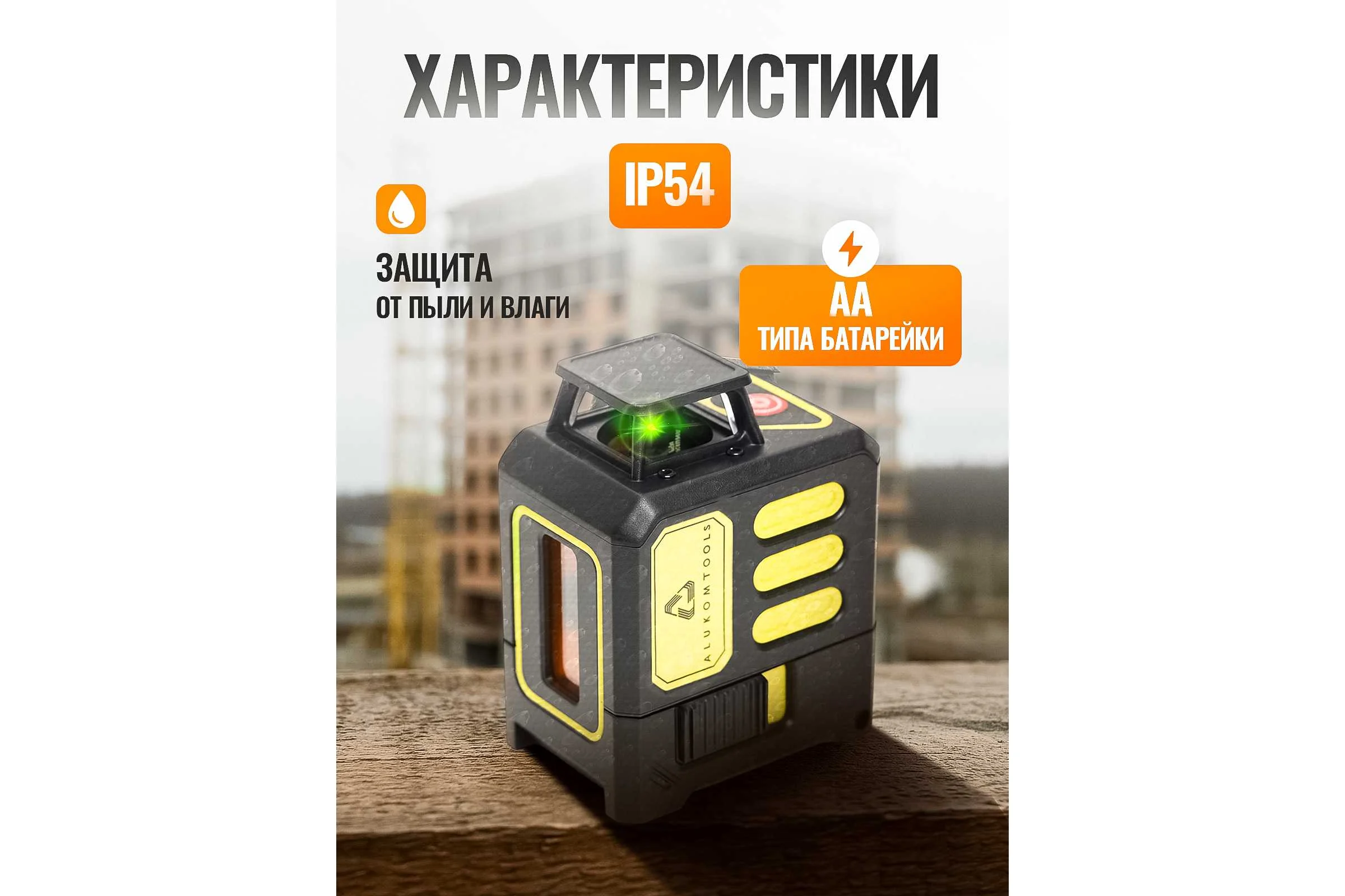 Лазерный уровень/нивелир ALUKOMTOOLS (5 линий) АТ-НЛ1360