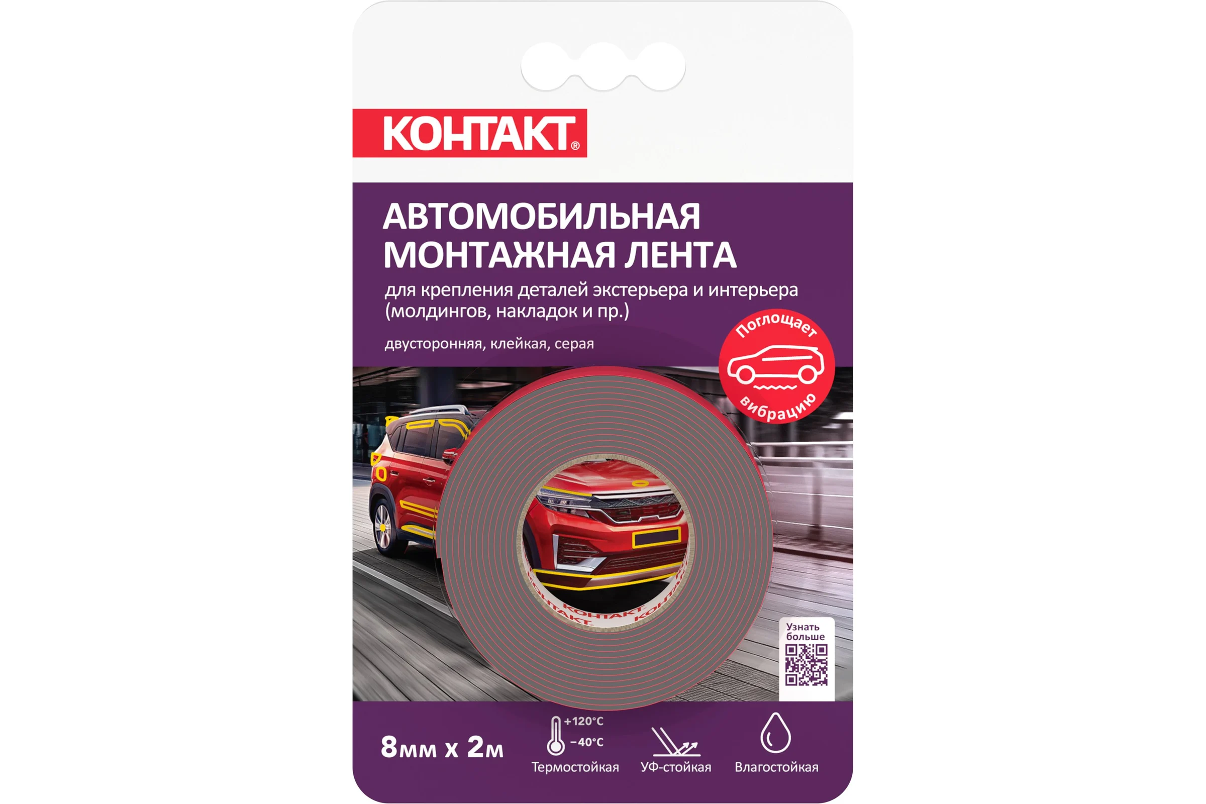 Монтажная клейкая лента двусторонняя Контакт автомобильная, серая, 8мм х 2м 25935
