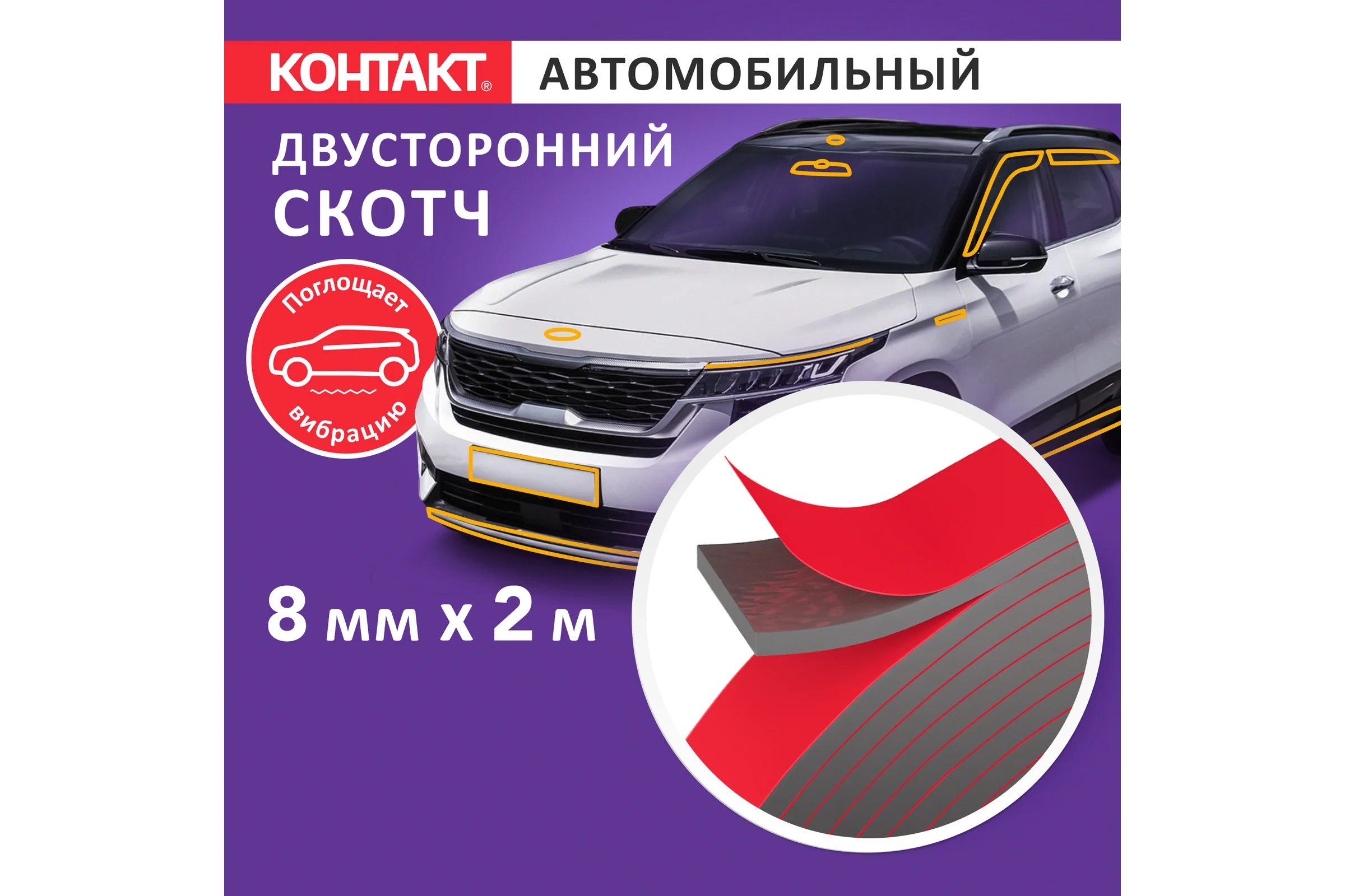 Монтажная клейкая лента двусторонняя Контакт автомобильная, серая, 8мм х 2м 25935