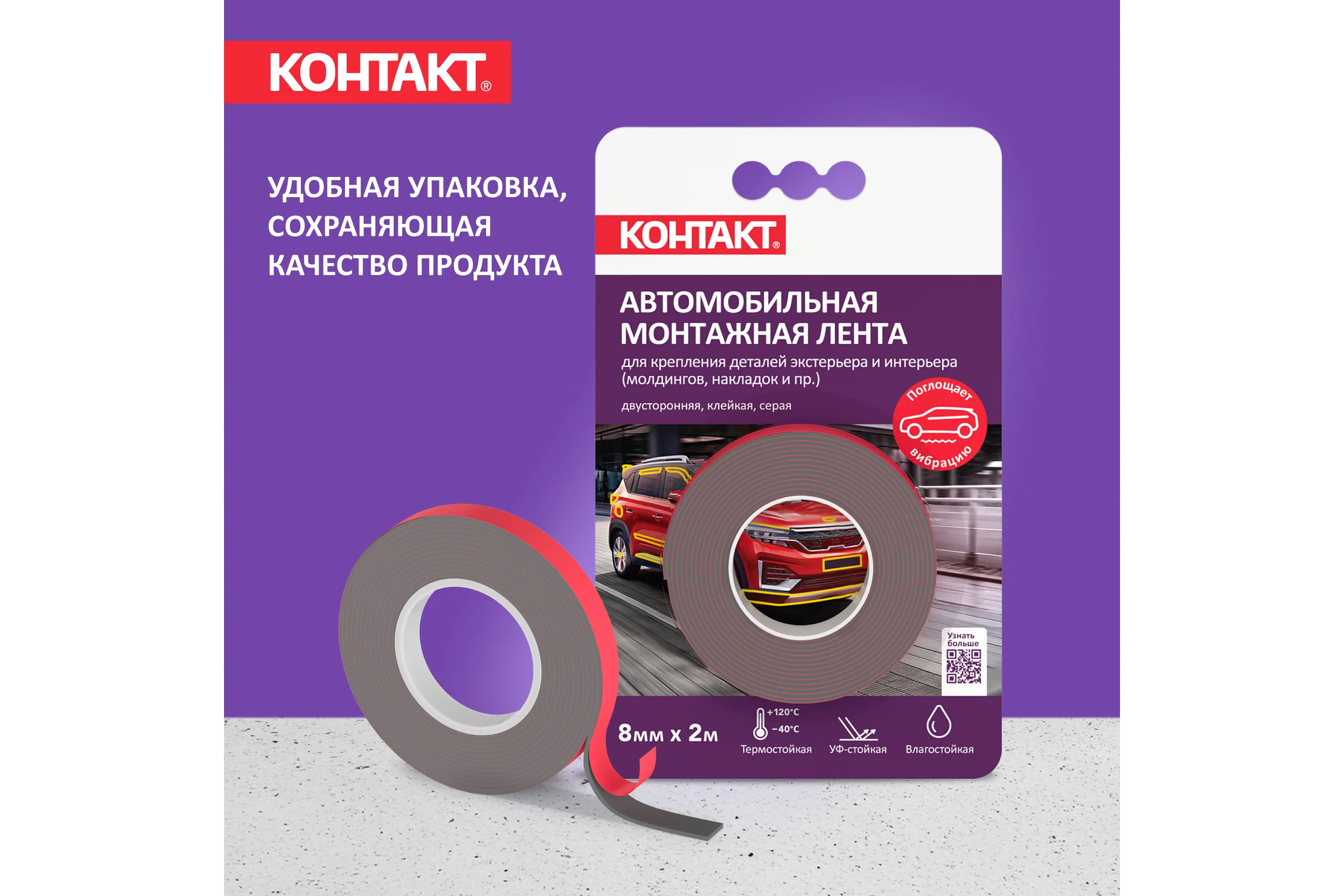 Монтажная клейкая лента двусторонняя Контакт автомобильная, серая, 8мм х 2м 25935