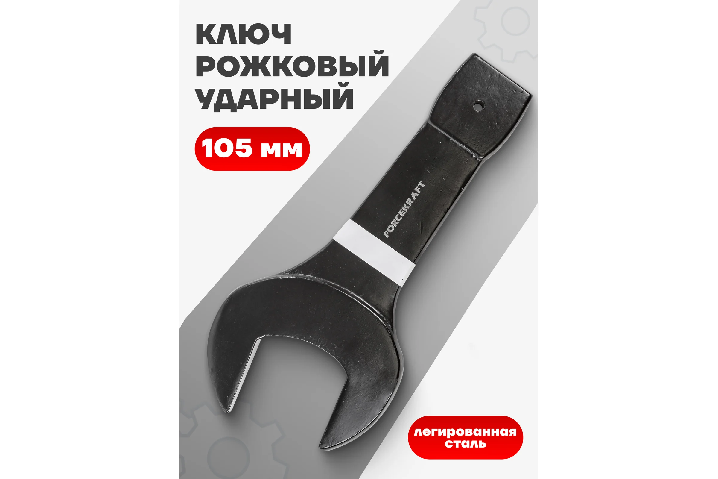 Ключ рожковый ударный односторонний Forcekraft 105мм FK-791105(26864)