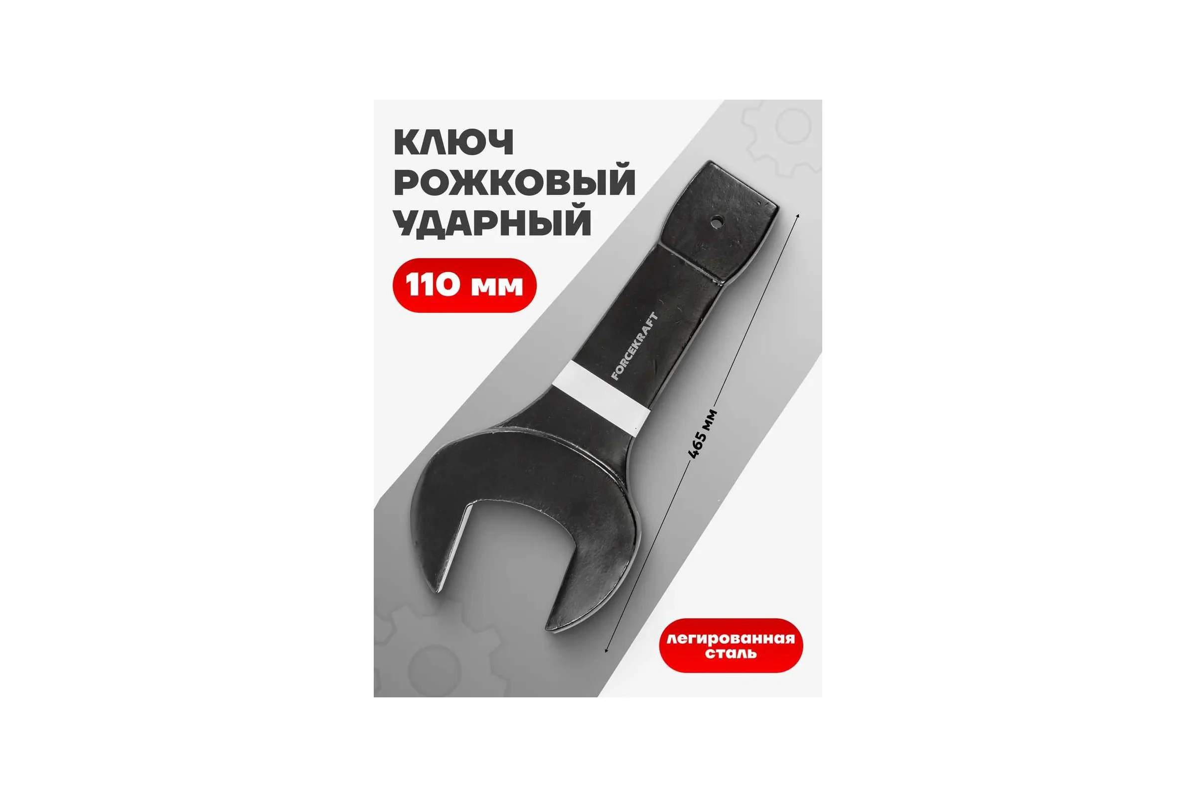 Рожковый ударный односторонний ключ Forcekraft 110 мм FK-791110(26865)