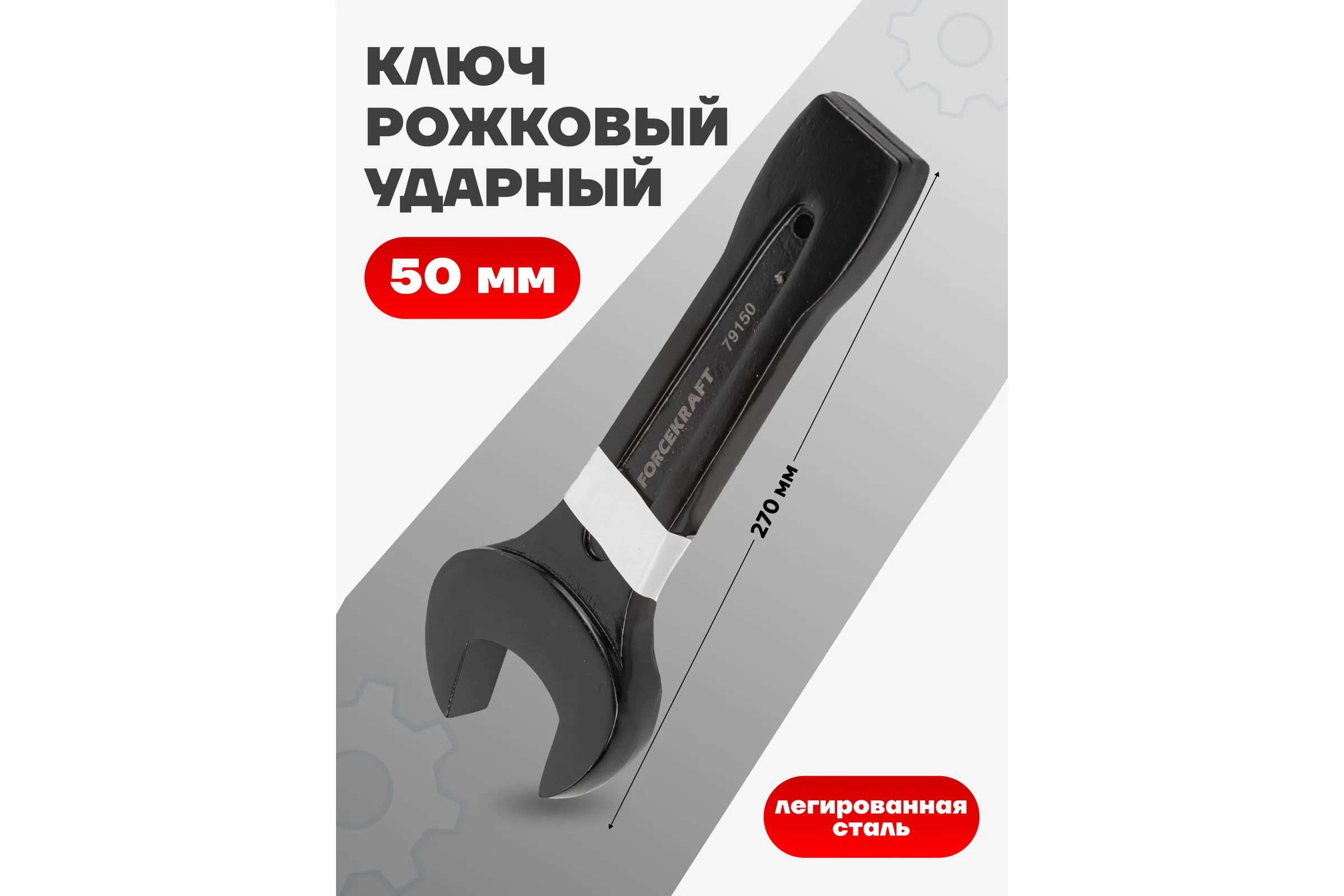 Рожковый ключ Forcekraft ударный односторонний 50мм FK-79150(26873)