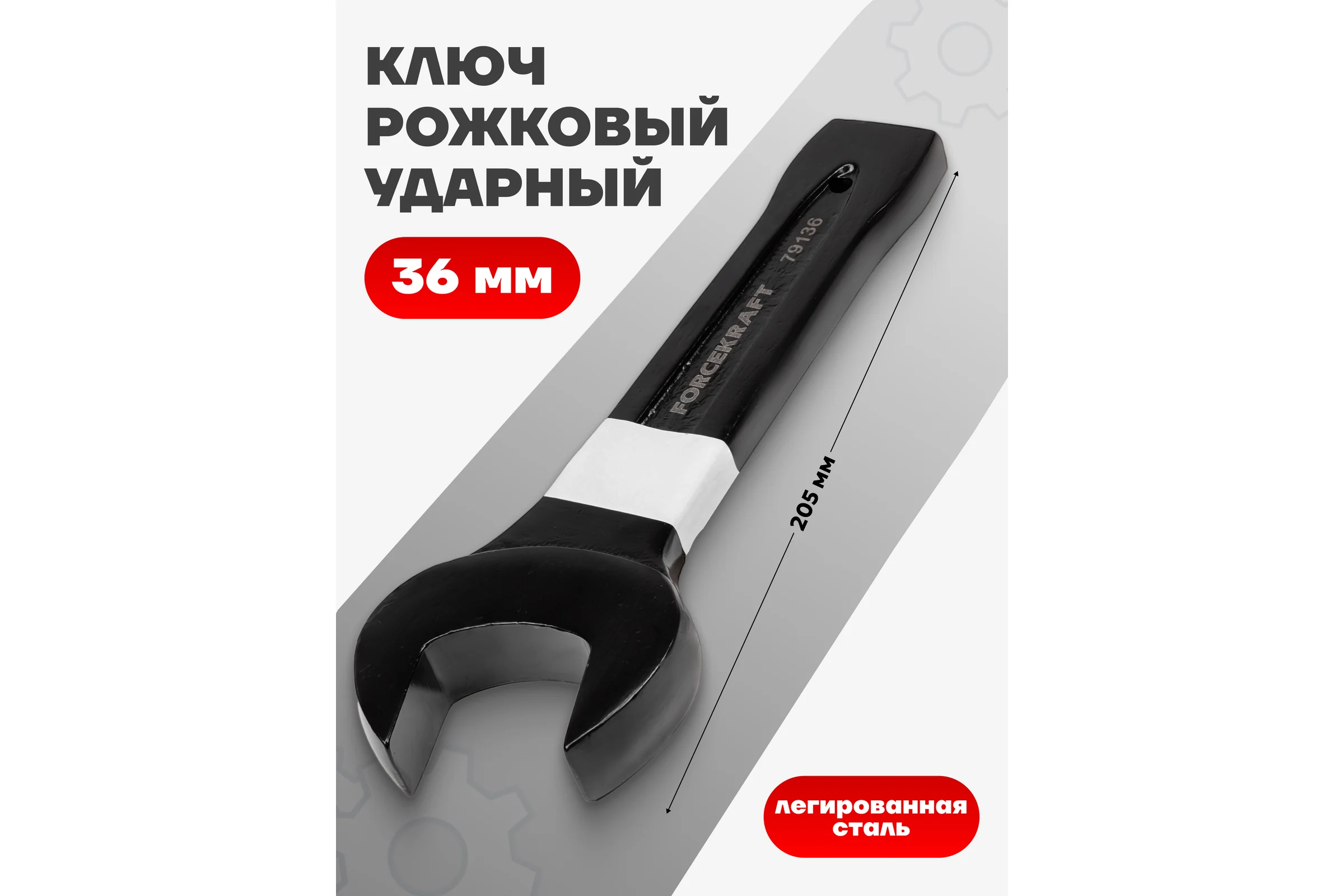 Рожковый ключ Forcekraft ударный односторонний 36мм FK-79136(26992)