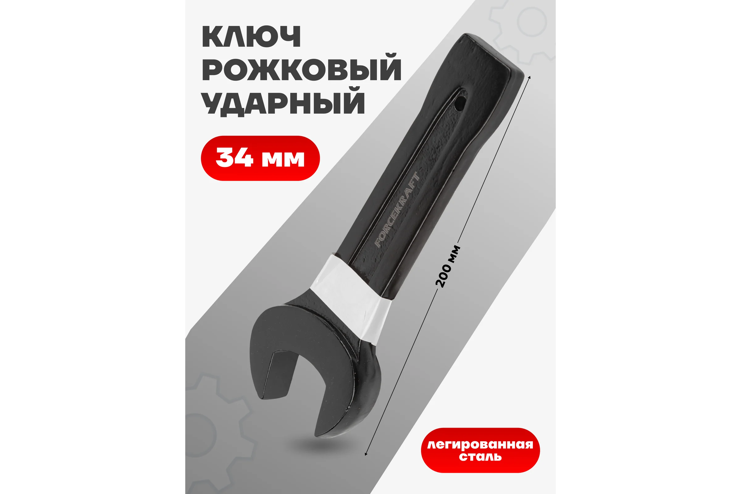 Ключ рожковый ударный односторонний Forcekraft 34 мм FK-79134(26870)