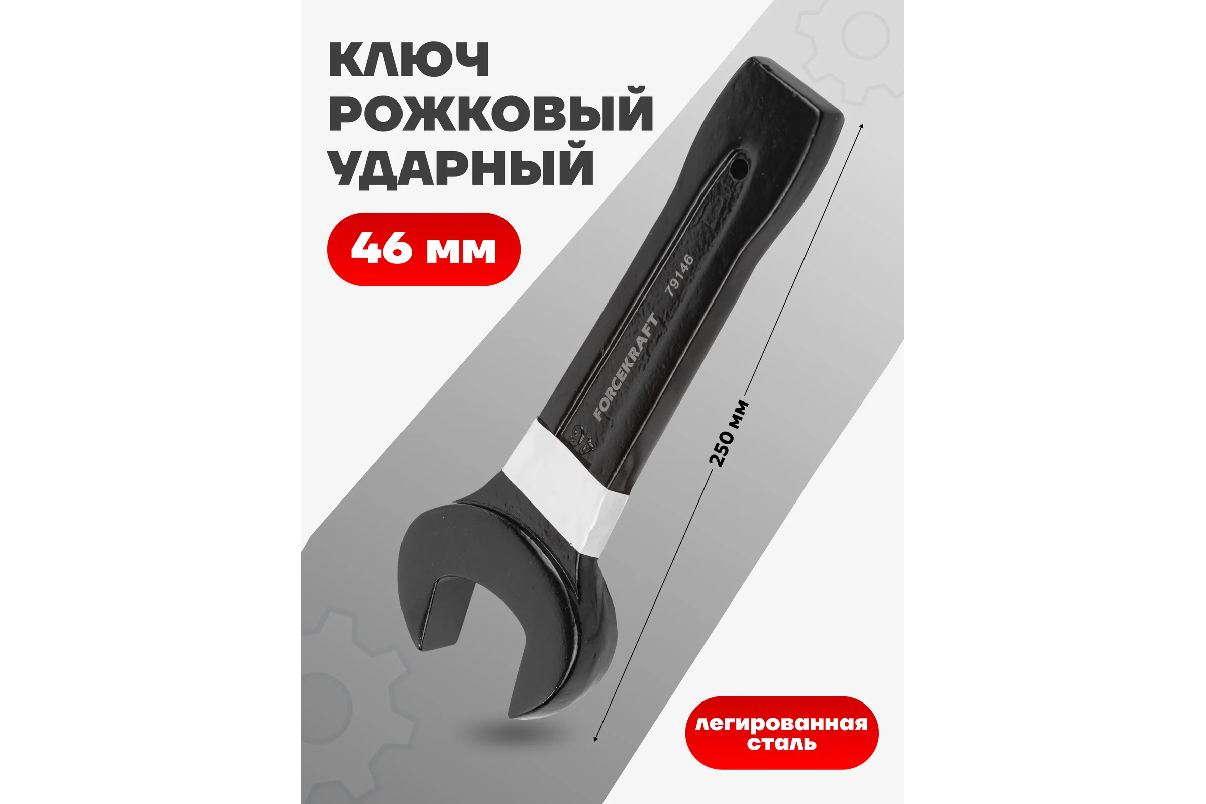 Рожковый ударный односторонний ключ FORCEKRAFT 46мм FK-79146(26872)