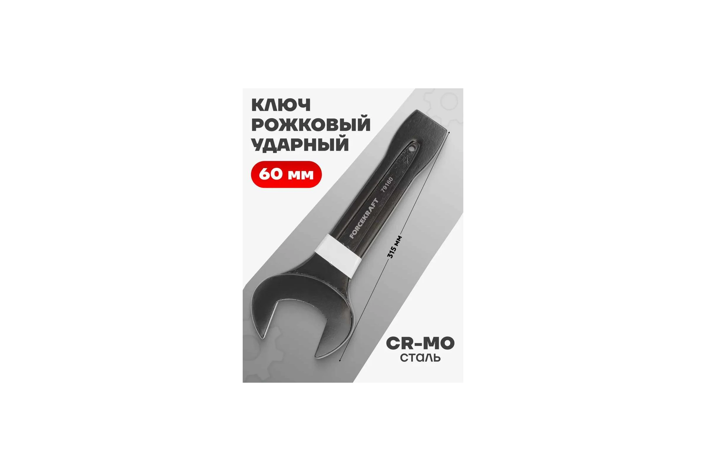 Рожковый ключ Forcekraft ударный односторонний 60мм FK-79160(26875)