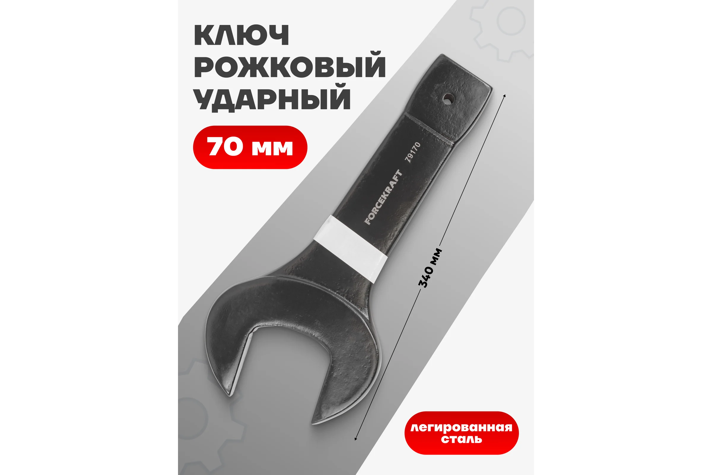 Рожковый ключ Forcekraft ударный односторонний 70мм FK-79170(26877)