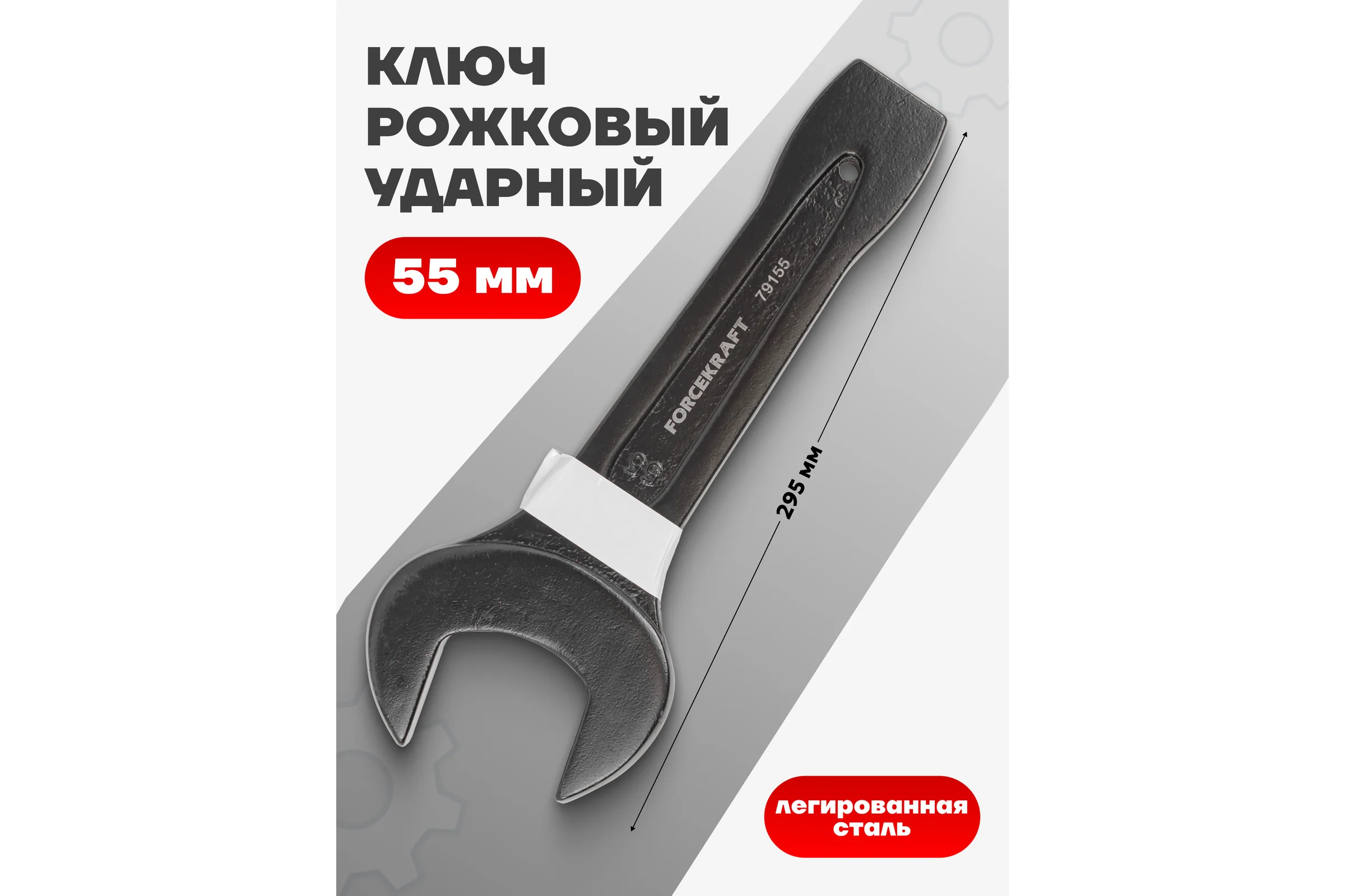 Рожковый ключ Forcekraft ударный односторонний 55мм FK-79155(26874)