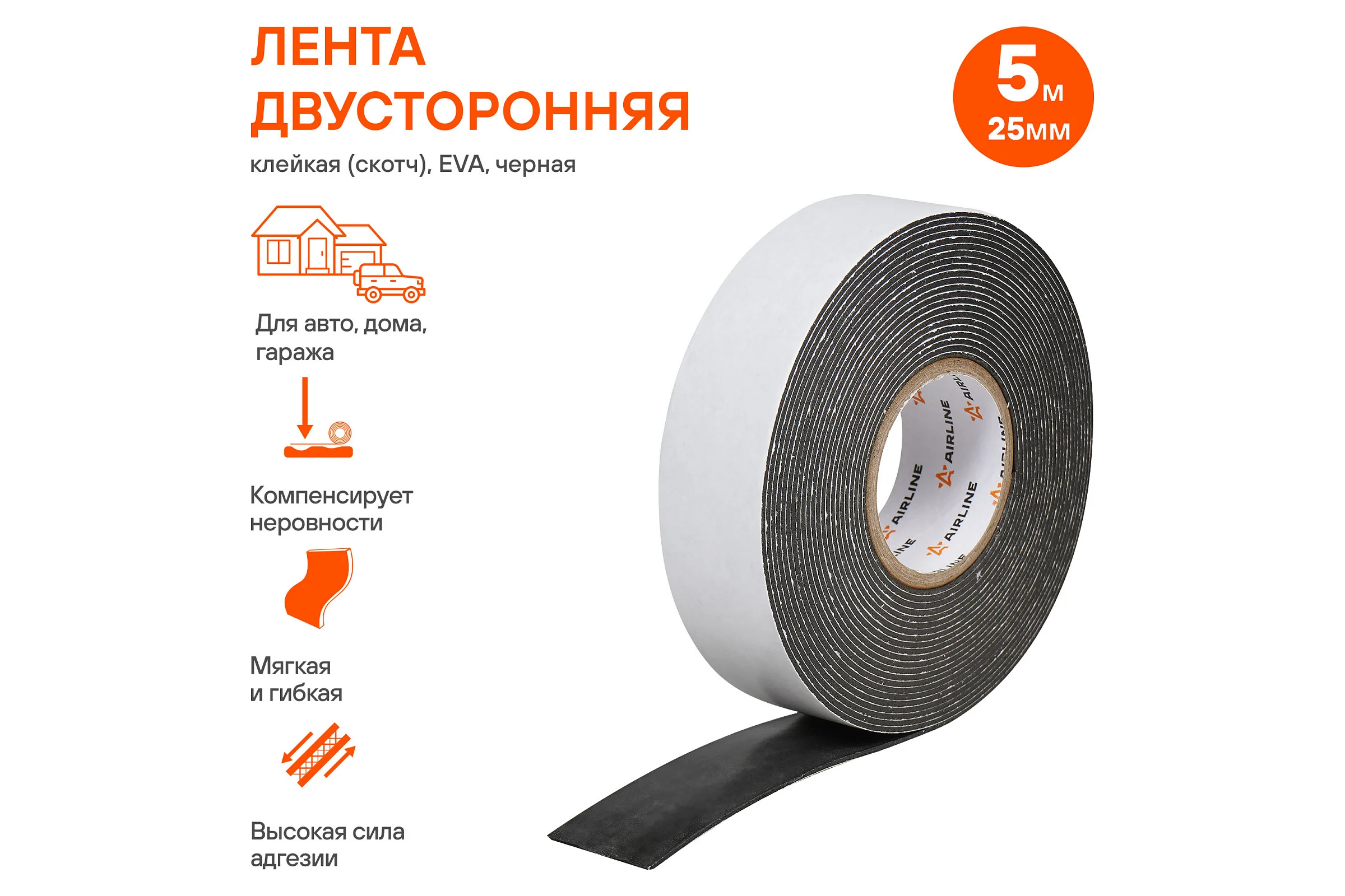 Лента двусторонняя клейкая (скотч) AIRLINE 25мм*5м, EVA вспененная основа, черная ADSF004