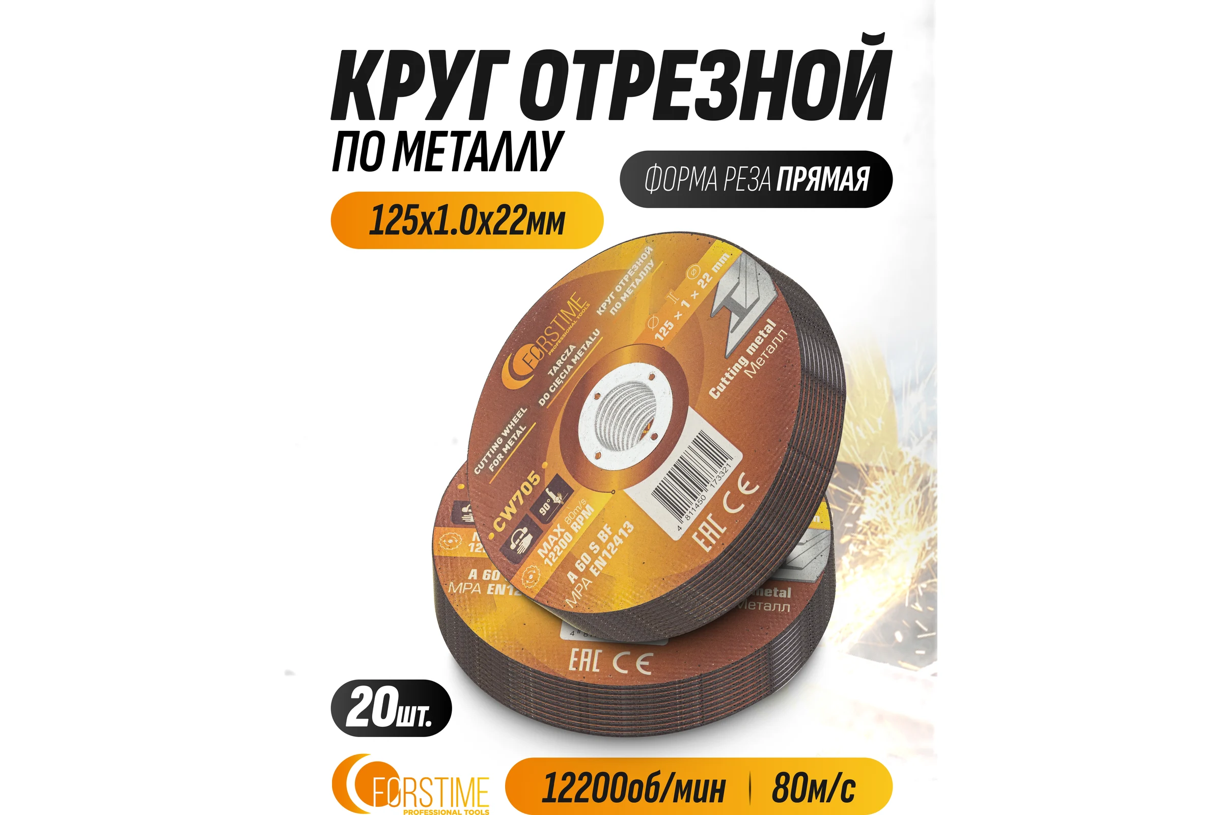 Круг отрезной по металлу FORSTIME 125х1.0.х22.23мм, 20шт FT-CW705/20 шт к-т/(64869)