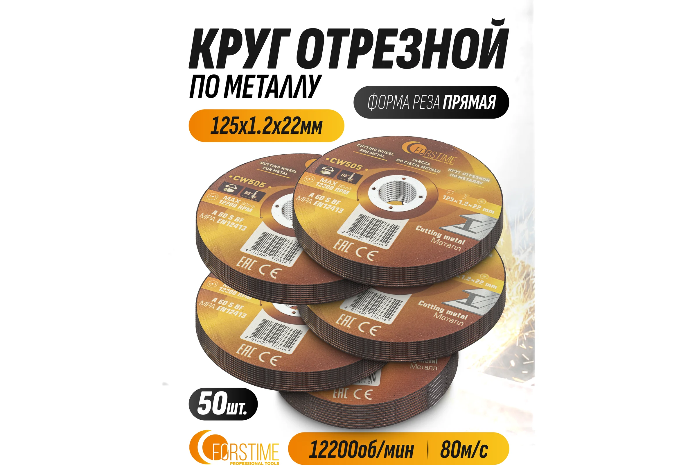 Круг отрезной по металлу FORSTIME 125х1.2.х22.23мм, 50шт FT-CW505/50 шт к-т/(64867)